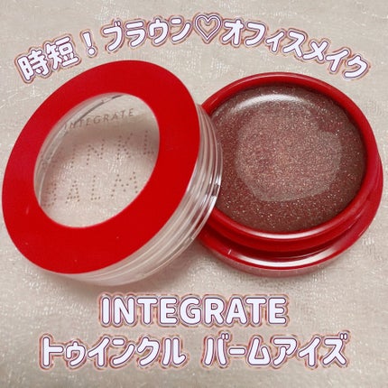 トゥインクルバームアイズ/インテグレート/ジェル・クリームアイシャドウを使ったクチコミ(1枚目)