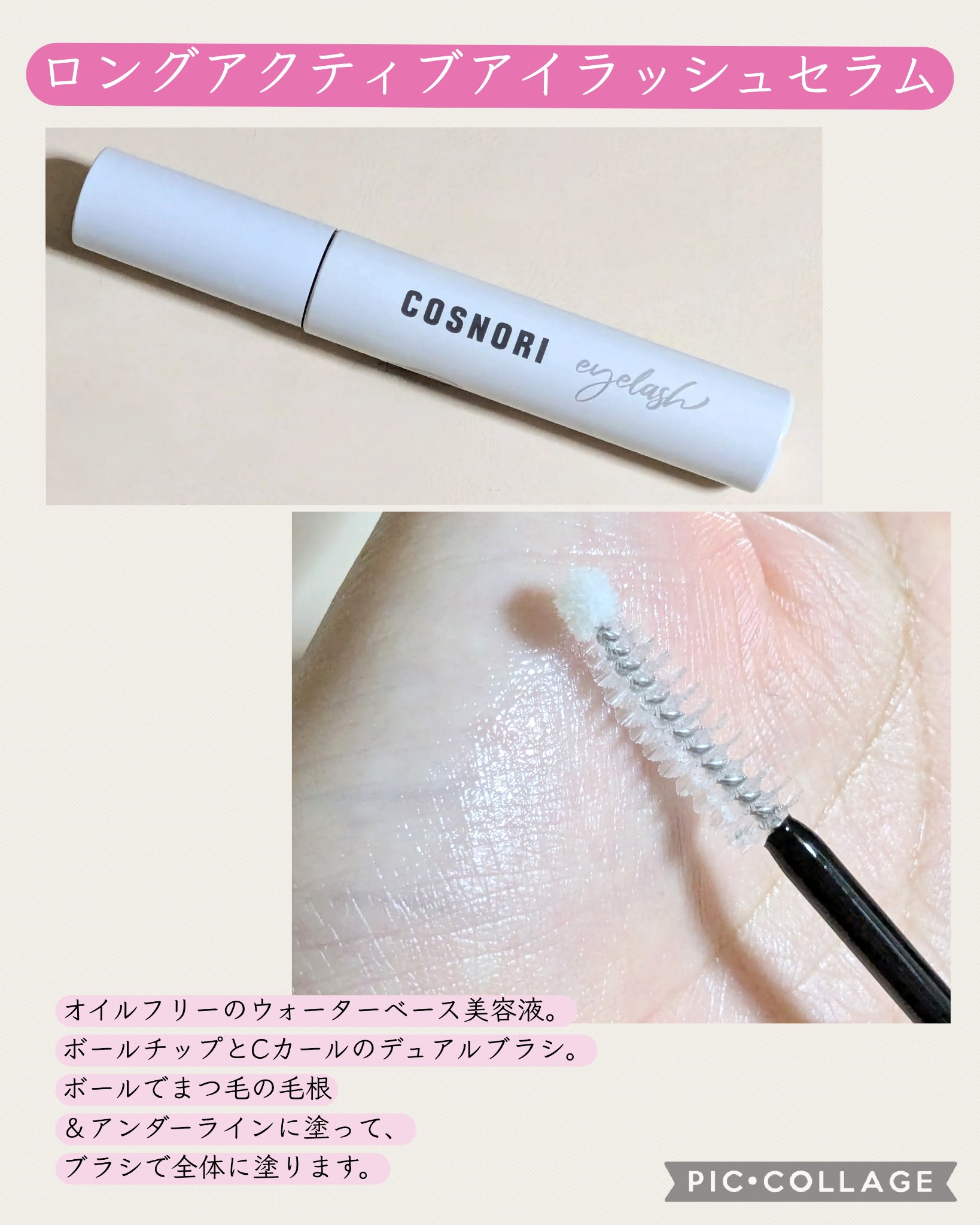 ロングアクティブアイラッシュセラム/COSNORI/まつげ美容液を使ったクチコミ（2枚目）