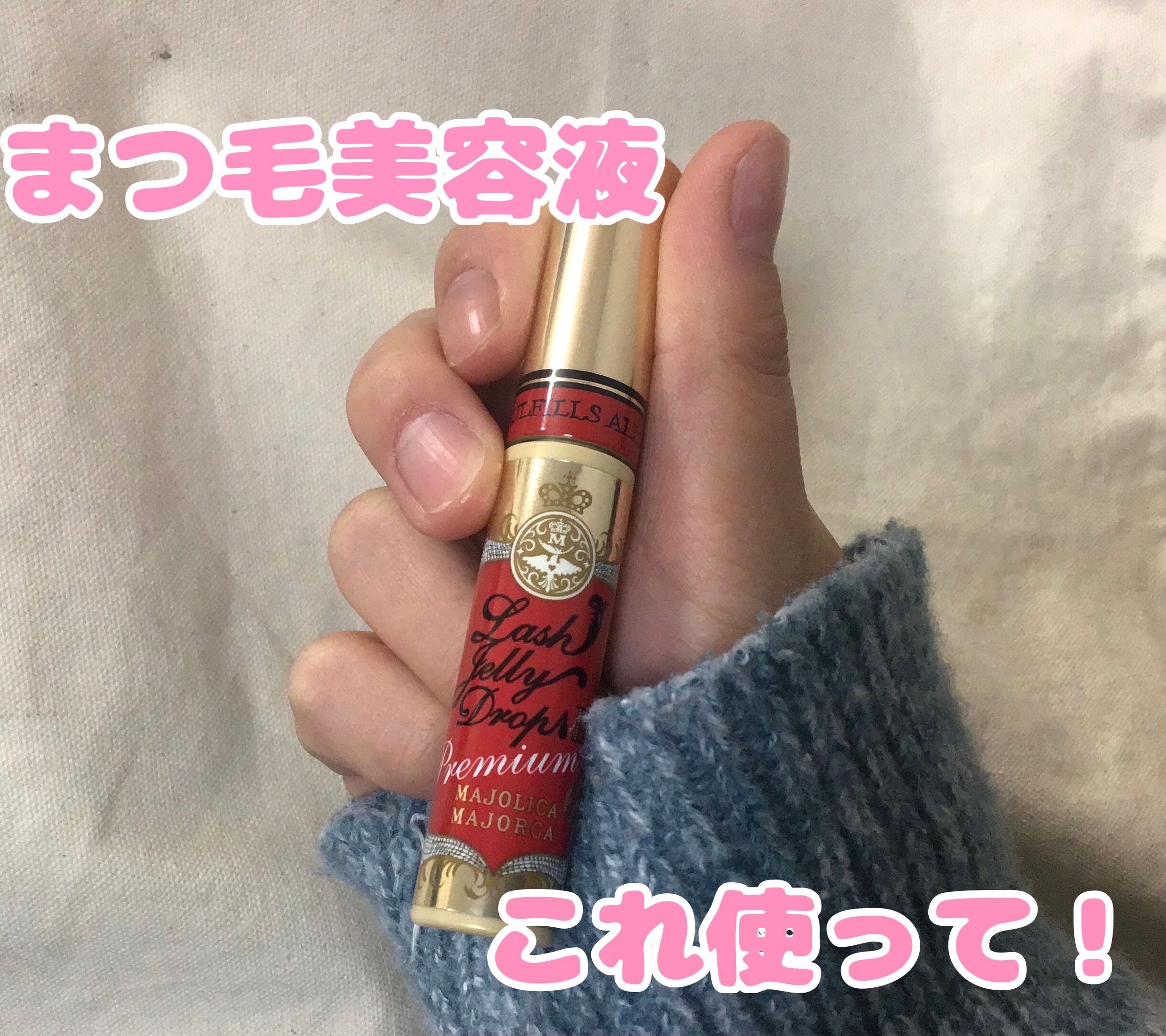 ラッシュジェリードロップ EX プレミアム/MAJOLICA MAJORCA/まつげ美容液を使ったクチコミ（1枚目）