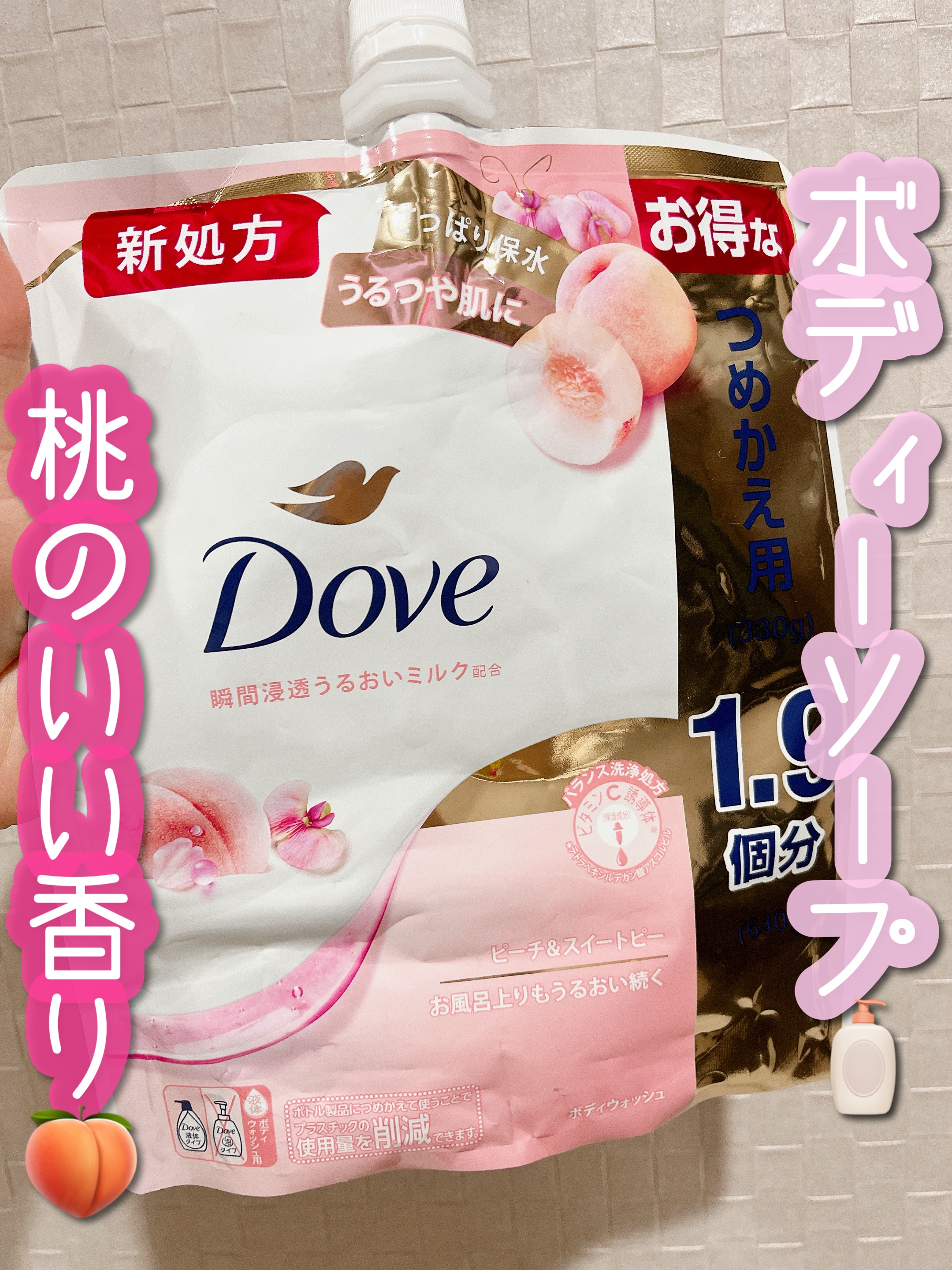 みち😼です。

【ダヴ】ボディウォッシュ ピーチ＆スイートピー
つめかえ大 640g

✔︎ 瞬間浸透
✔︎ お風呂上りもうるおい続くうるつやジューシー肌に
✔︎ うるおいミルク配合
✔︎ トリプルセラミド 配合
✔︎ ビタミンC誘導体配