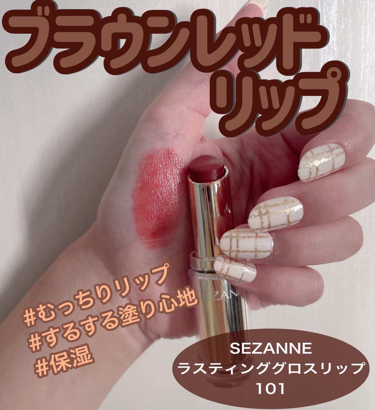 ラスティンググロスリップ/CEZANNE/口紅を使ったクチコミ（1枚目）