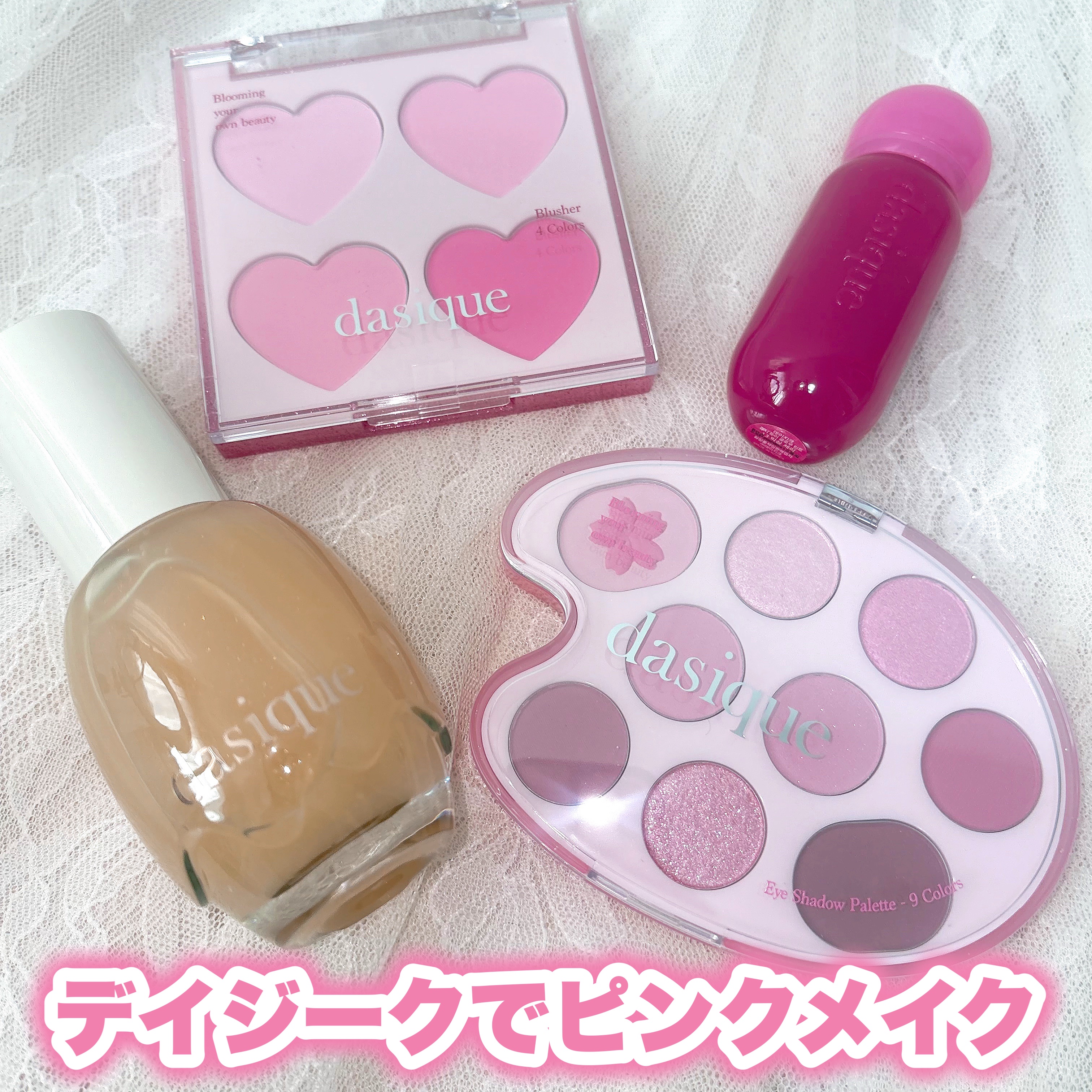 ときめきコスメと言えばデイジーク✨️
2025年かなりお世話になったブランド！

🎀item🎀
dasique
●ウォーターベールプライマー
●ブレンディングムードチーク 14ラブハート
●ジューシーデューイグロウティント 13ミキシン