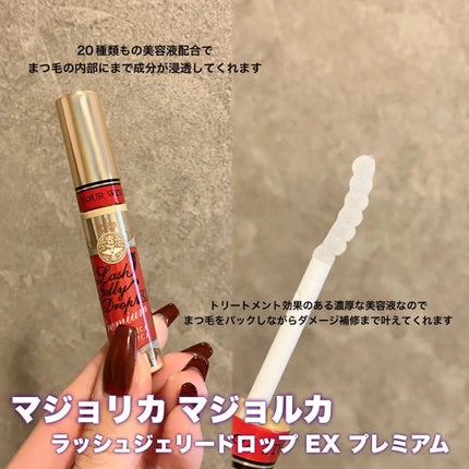ラッシュジェリードロップ EX プレミアム/MAJOLICA MAJORCA/まつげ美容液を使ったクチコミ(2枚目)