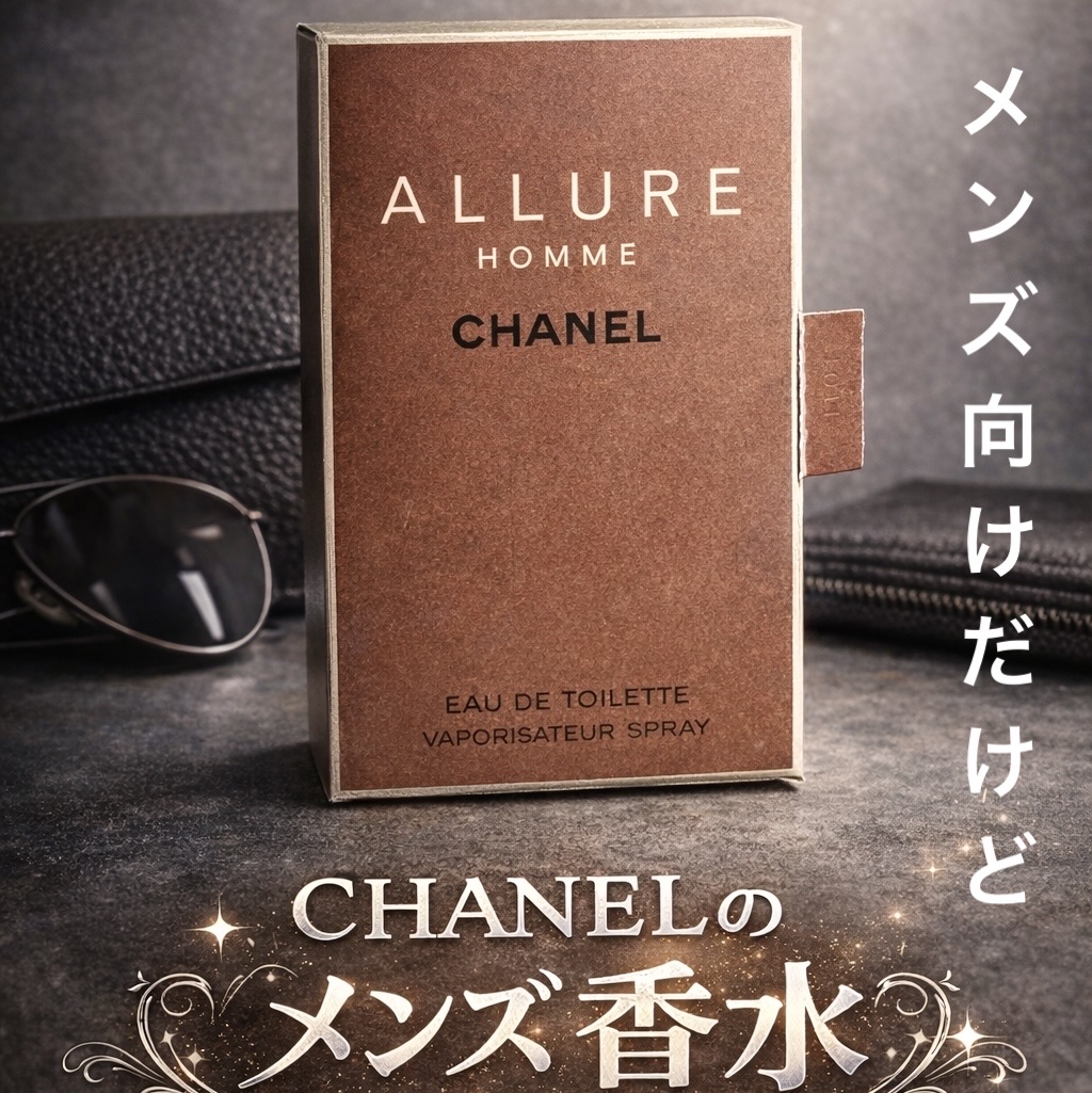 アリュール オム オードゥ トワレット (ヴァポリザター)/CHANEL/香水(メンズ)を使ったクチコミ（1枚目）