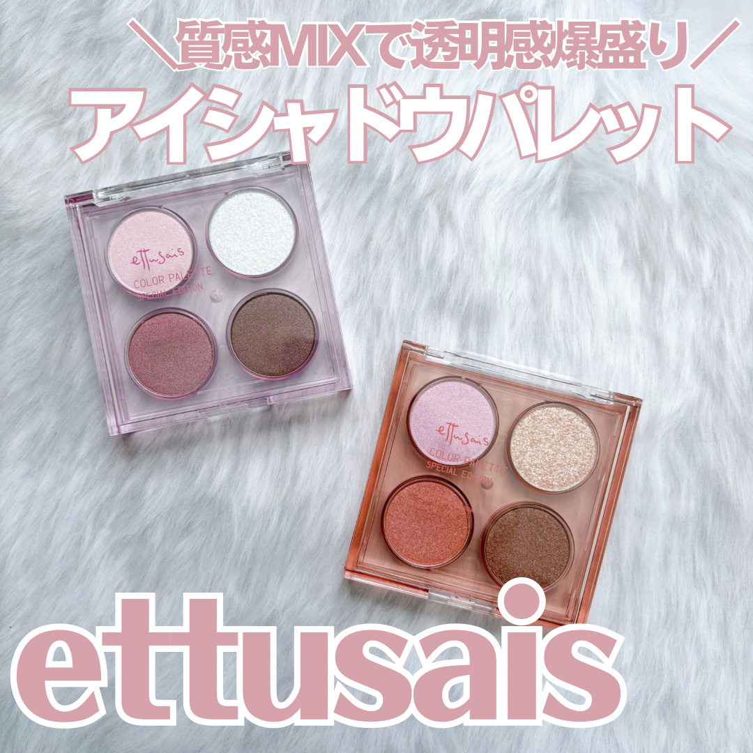 エテュセ カラーパレット スペシャル エディション/ettusais/アイシャドウパレットを使ったクチコミ（1枚目）