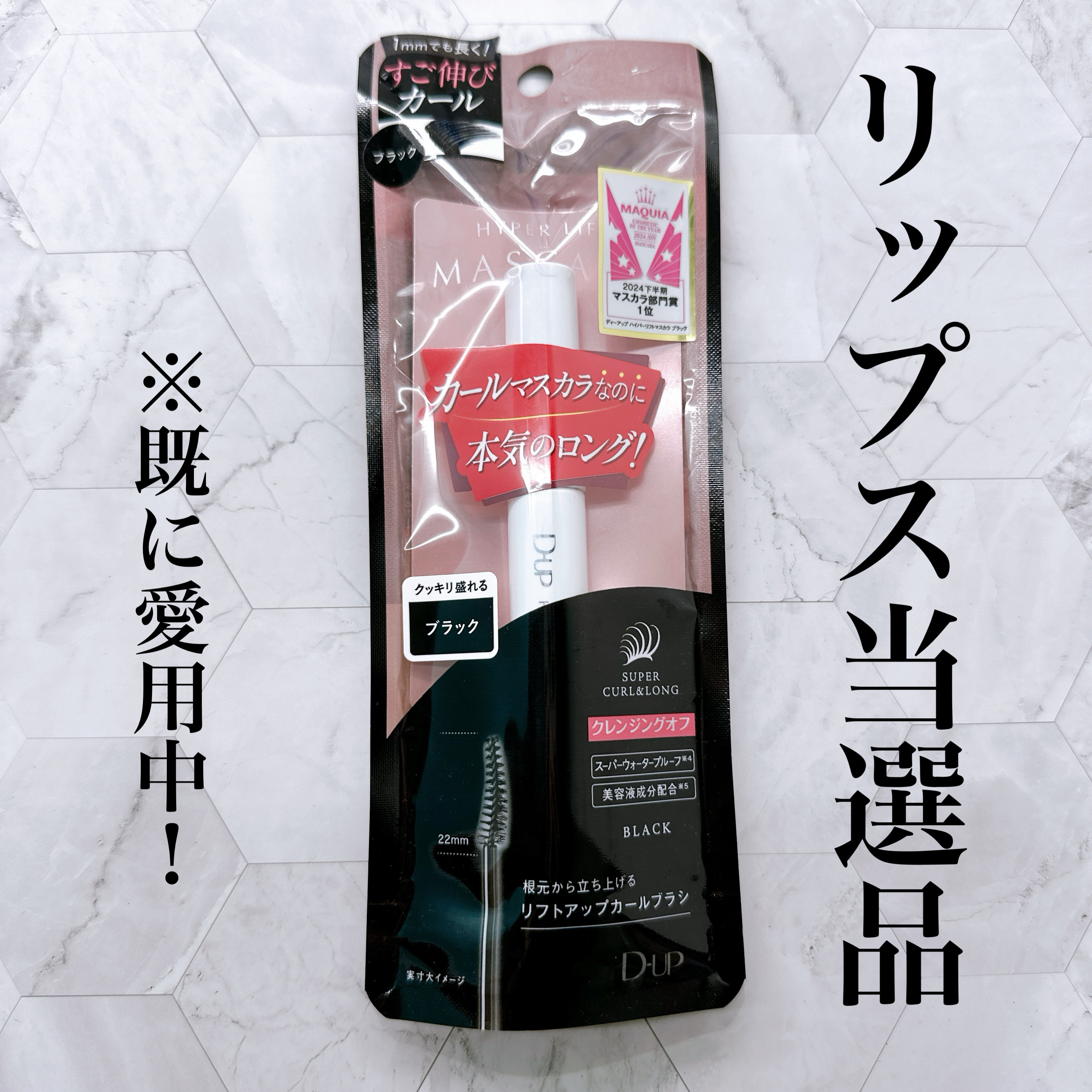 ハイパーリフトマスカラ/D-UP/マスカラを使ったクチコミ（1枚目）