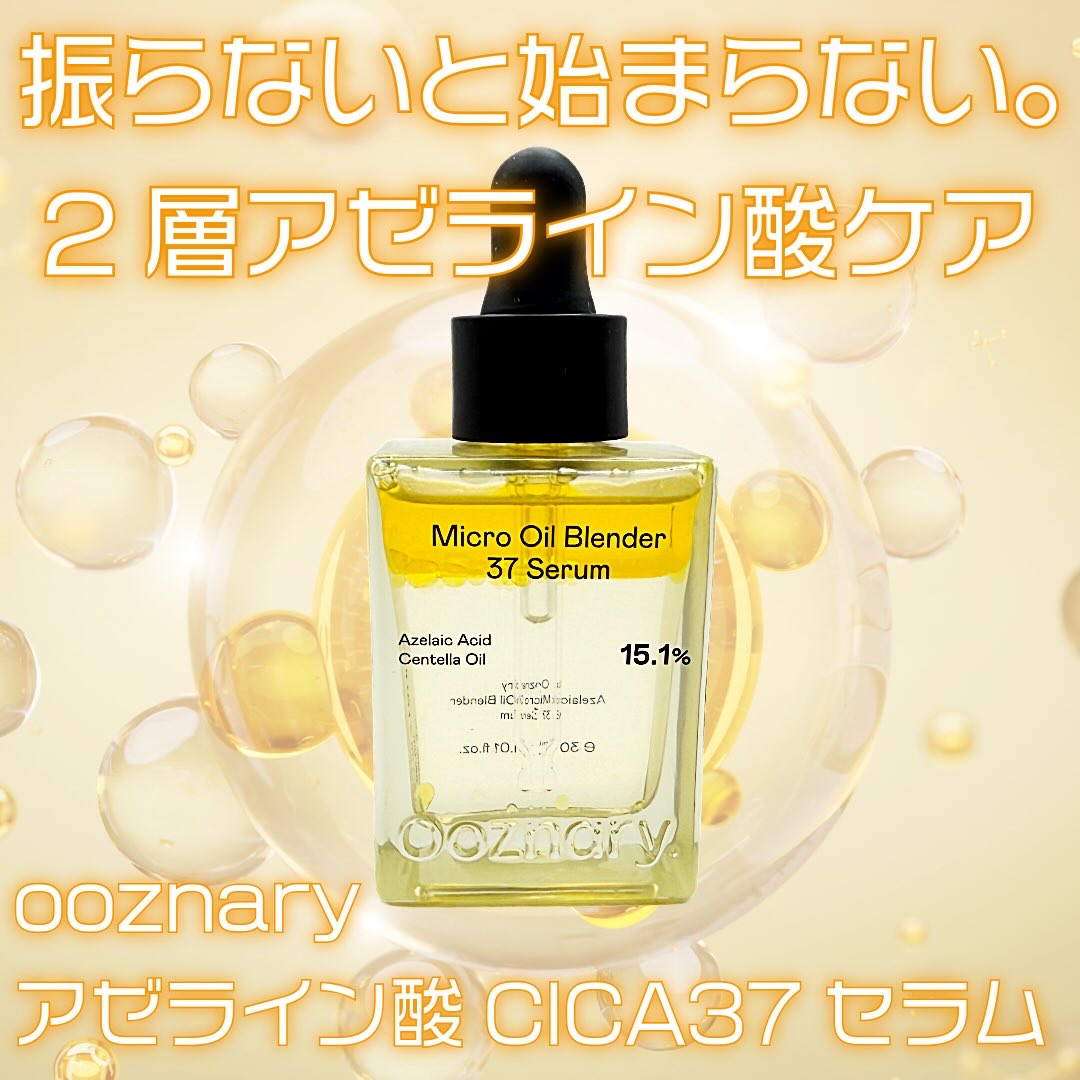 アゼライン酸CICA37セラム/オーズナリー/美容液を使ったクチコミ（1枚目）