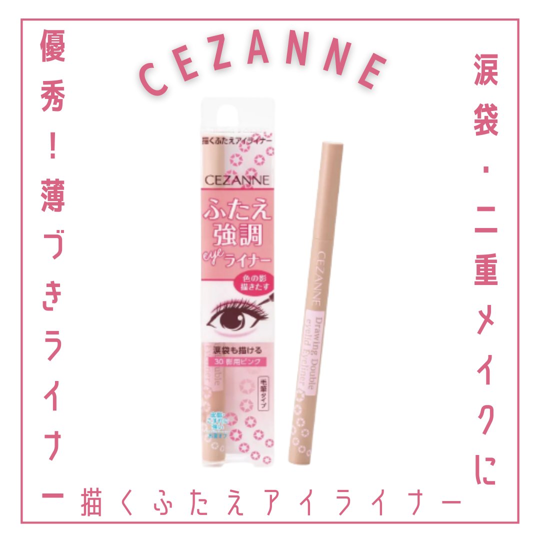 描くふたえアイライナー/CEZANNE/リキッドアイライナーを使ったクチコミ（1枚目）