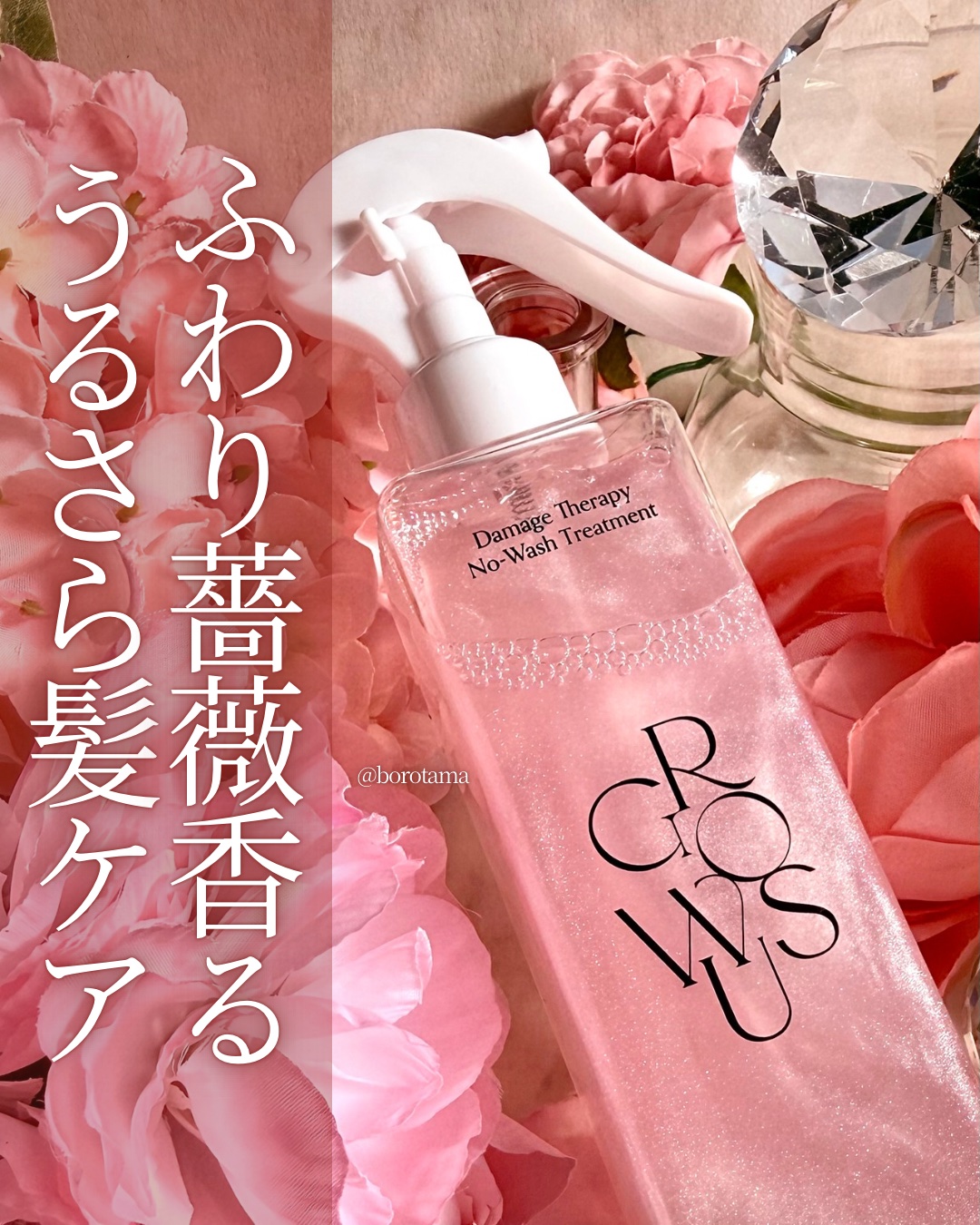 🥀ふわり薔薇香るうるさら髪ケア　GROWUS 洗い流さないトリートメント🥀


やっぱこの世におぎゃあと生まれたからには…
髪の毛はさらさら、そして良い香りでいたいっすよね…！！！


ならこれ！


パサつき1秒リセット*香水の代わり