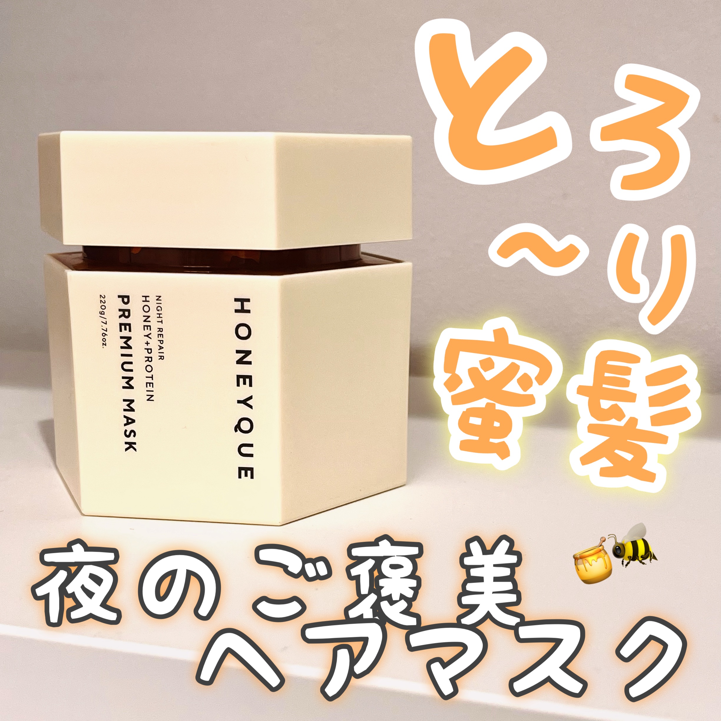 ハニーク ナイトリペア プレミアム 集中ヘアマスクのクチコミ「HONEYQUE 様から商品提供をいただきました。
「髪の芯から鍛える」という新発想が魅力のハ.....」（1枚目）