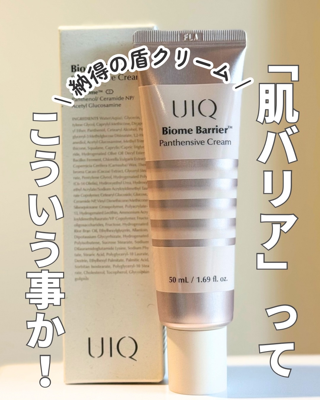 バイオームバリアパンテンシブクリーム/UIQ/フェイスクリームを使ったクチコミ（1枚目）