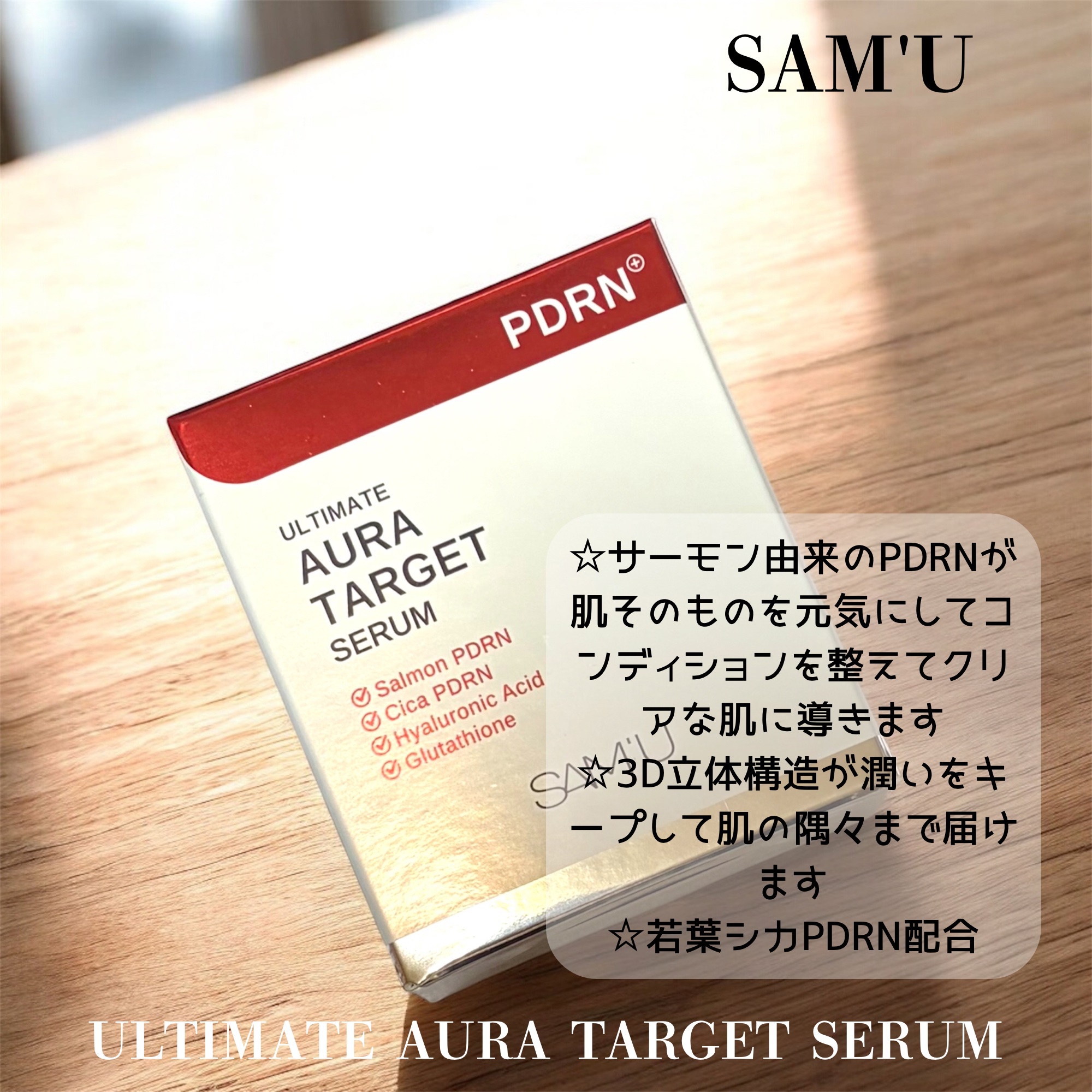 PDRNアルティメットオーラターゲットセラム/SAM'U/美容液を使ったクチコミ（1枚目）