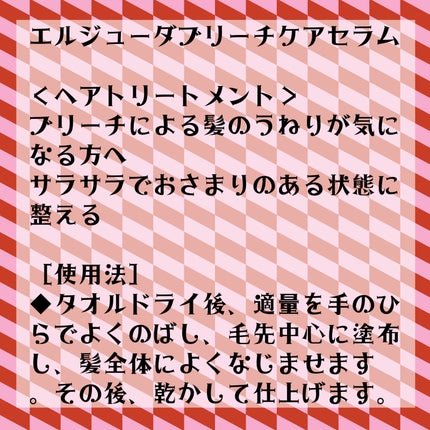 エルジューダブリーチケアセラム/エルジューダ/ヘアオイルを使ったクチコミ(2枚目)