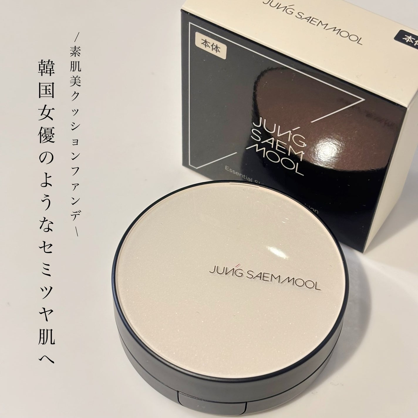 エッセンシャル スキン ヌーダー クッション/JUNG SAEM MOOL/クッションファンデーションを使ったクチコミ(1枚目)