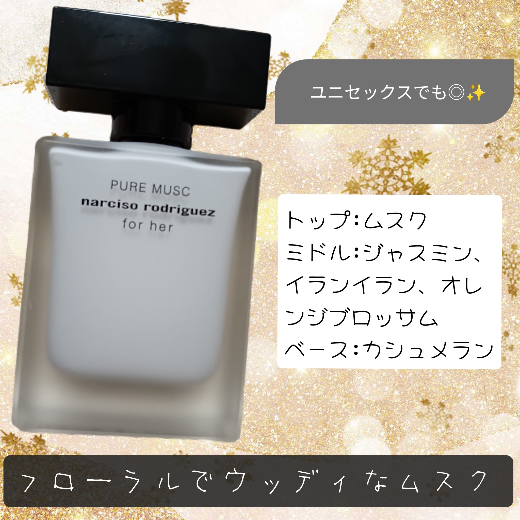 ナルシソ ロドリゲス フォーハー ピュア ムスク オードパルファム/ナルシソ ロドリゲス/香水(レディース)を使ったクチコミ（2枚目）