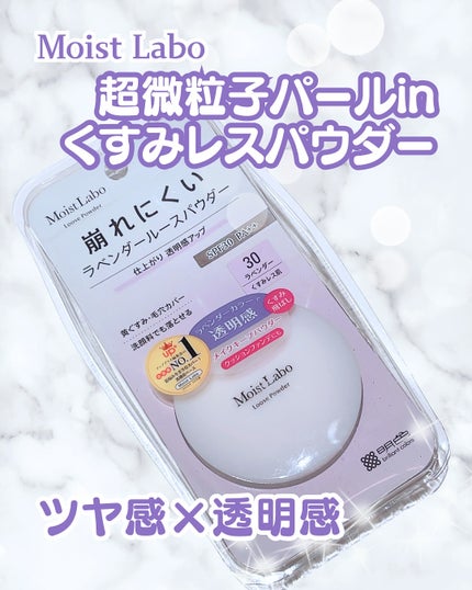 モイストラボ ルースパウダー〈くすみ防止タイプ〉/Moist Labo/ルースパウダーを使ったクチコミ(1枚目)