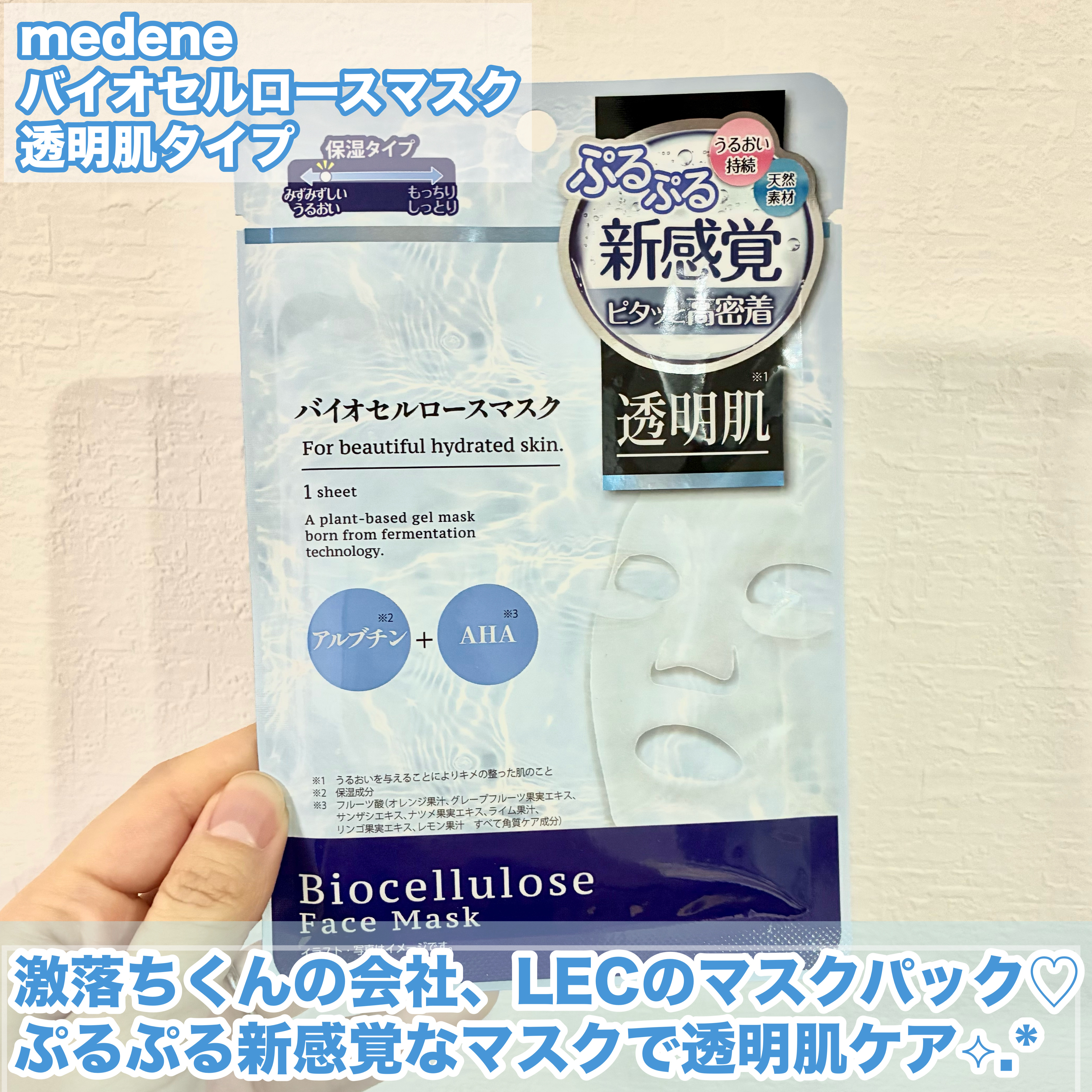 medene バイオセルロースマスク 透明肌のクチコミ「激落ちくんの会社、LECのマスクパックで
新感覚ぷるぷる透明肌ケア🫧




🩵medene
.....」（2枚目）