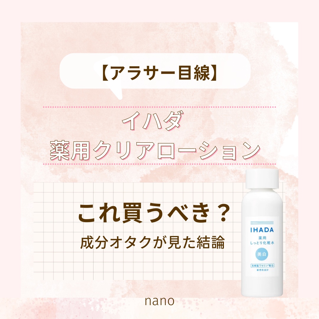 薬用クリアローション/IHADA/化粧水を使ったクチコミ（1枚目）