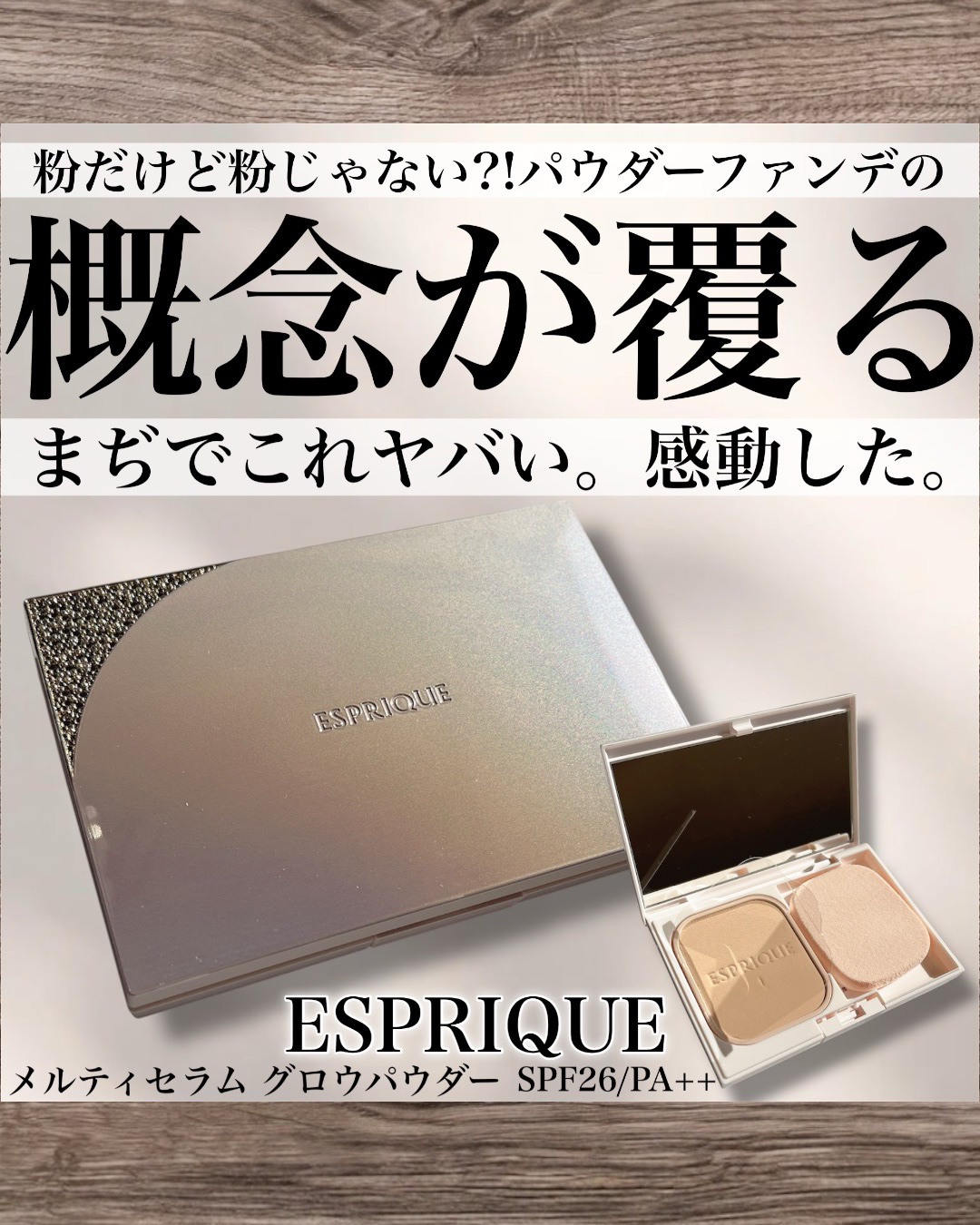 ESPRIQUE メルティセラム グロウパウダーのクチコミ「\粉だけど粉じゃない?!/
⚠️パウダーファンデの概念が覆る⚠️
まぢでこれヤバい。感動した。.....」（1枚目）