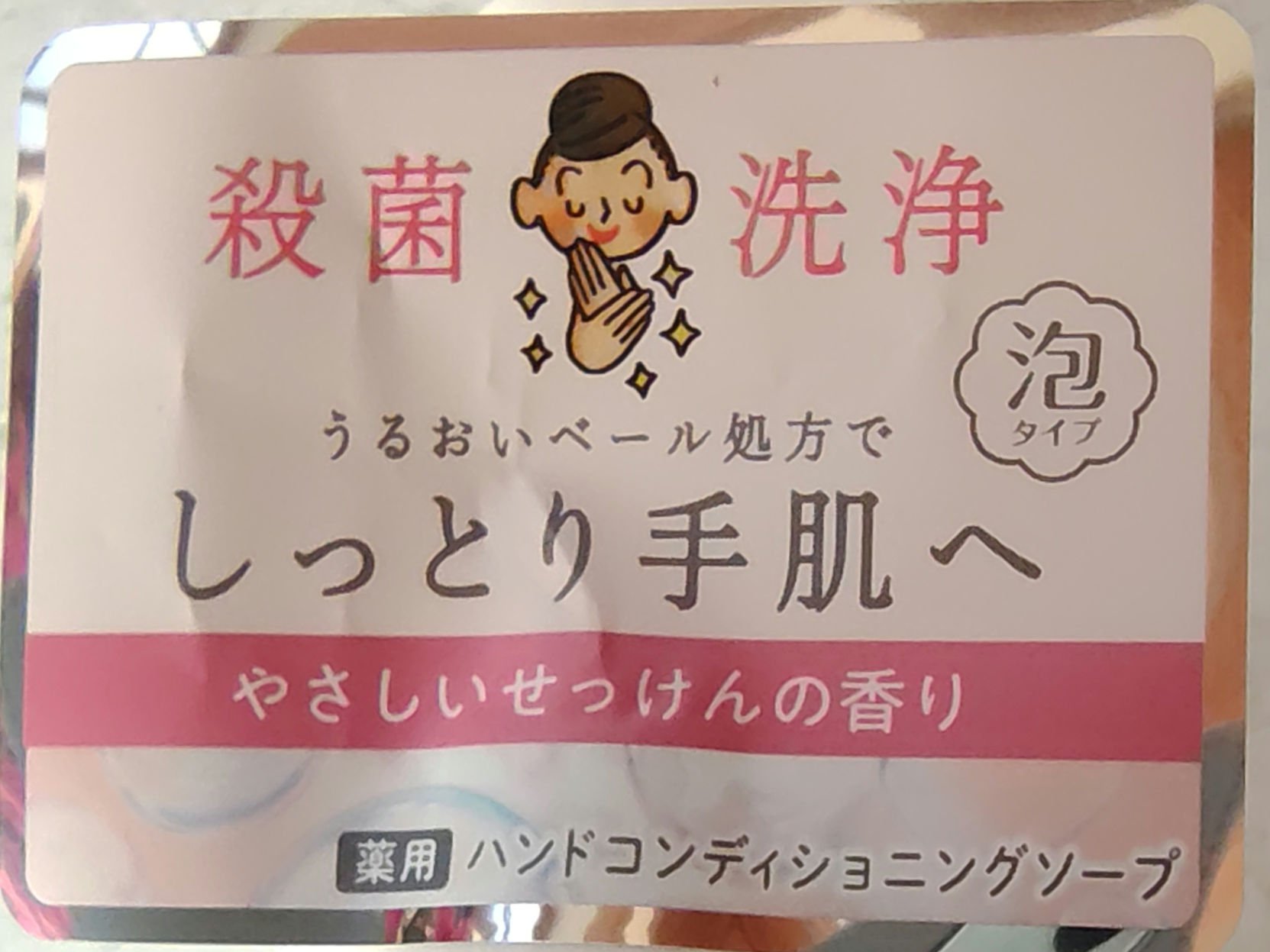 薬用ハンドコンディショニングソープ やさしいせっけんの香り/キレイキレイ/ハンドソープを使ったクチコミ（2枚目）