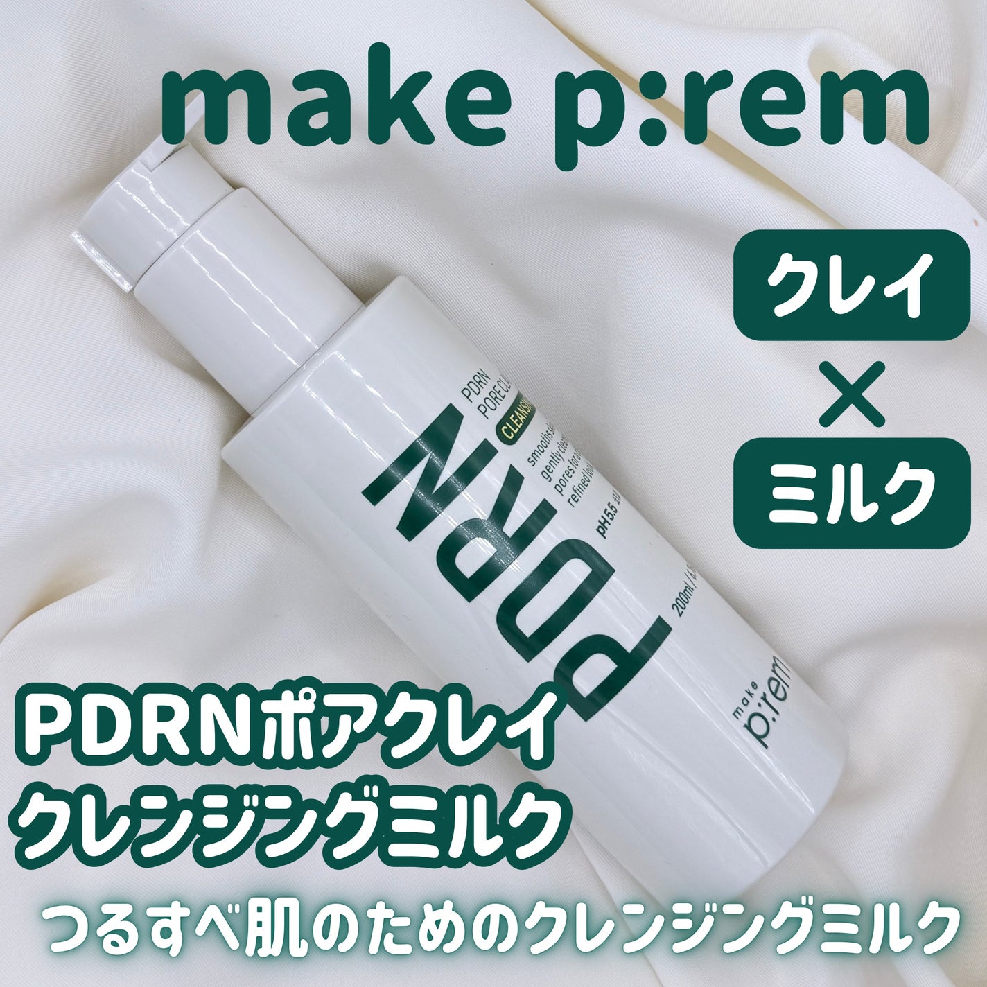 セーフミー リリーフモイスチャー クレンジングミルク /make prem/ミルククレンジングを使ったクチコミ(1枚目)