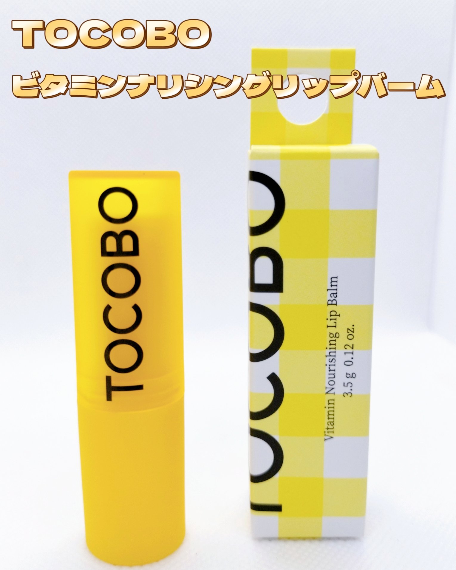 TOCOBO ビタミンナリシングリップバームのクチコミ「TOCOBO ビタミンナリシングリップバーム

硬めですが唇に塗るときはスルスルッと滑るような.....」（1枚目）