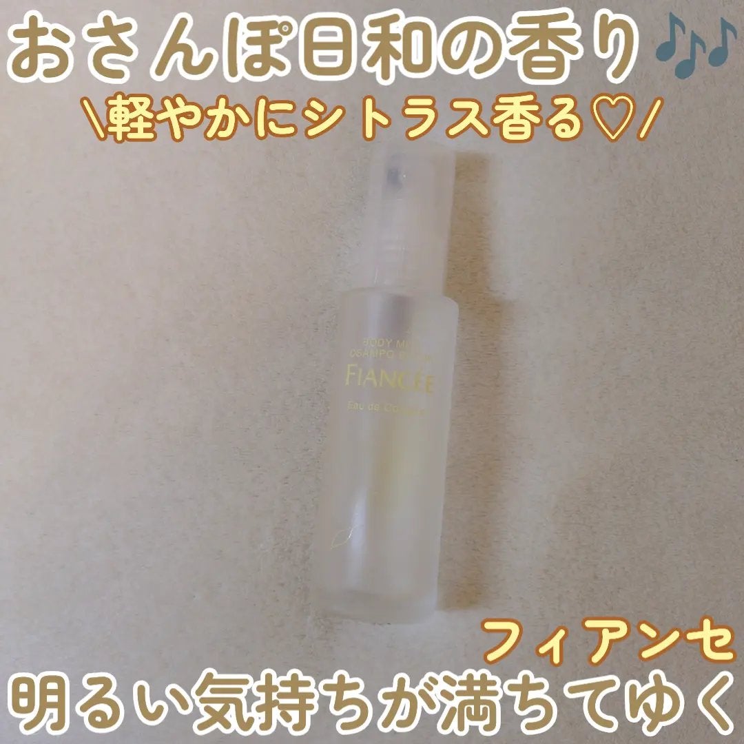 ボディミスト おさんぽ日和/フィアンセ/香水を使ったクチコミ(1枚目)
