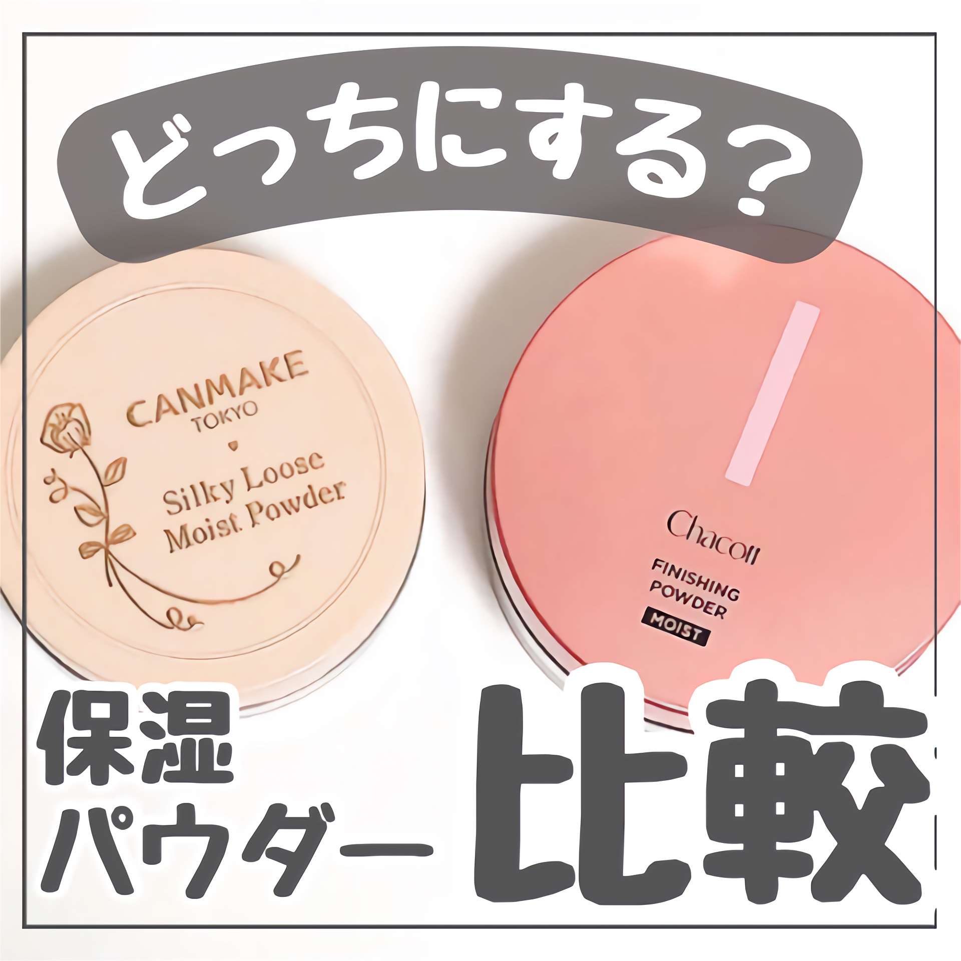 フィニッシングパウダー モイストC/チャコット・コスメティクス/ルースパウダーを使ったクチコミ（1枚目）