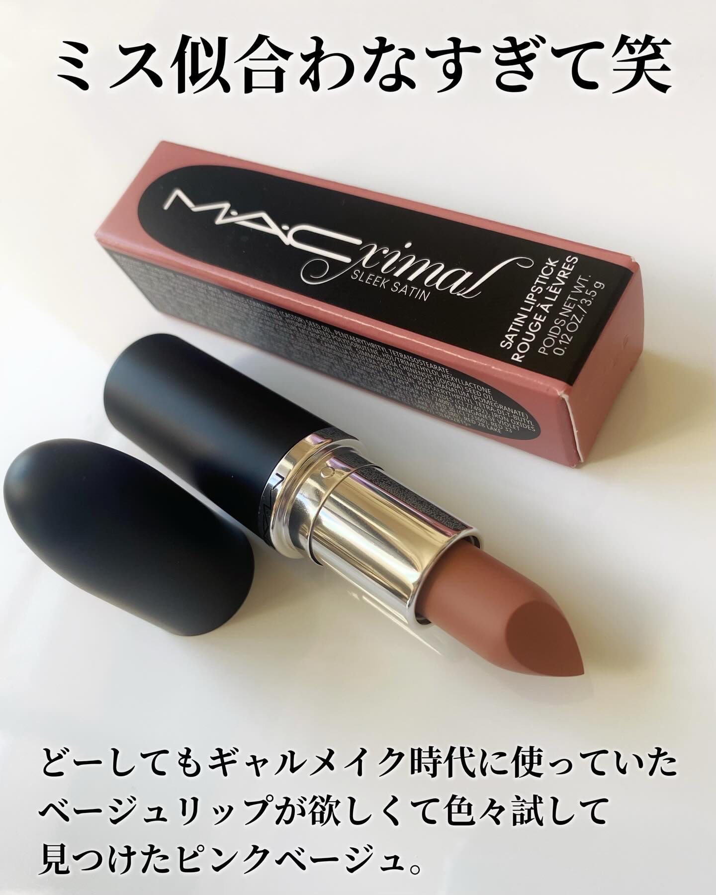マキシマル スリーク サテン リップスティック ブランキッティ/M・A・C/口紅を使ったクチコミ（2枚目）