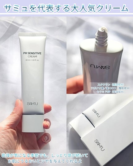 サミュ PHセンシティブクリーム/SAM'U/フェイスクリームを使ったクチコミ(2枚目)