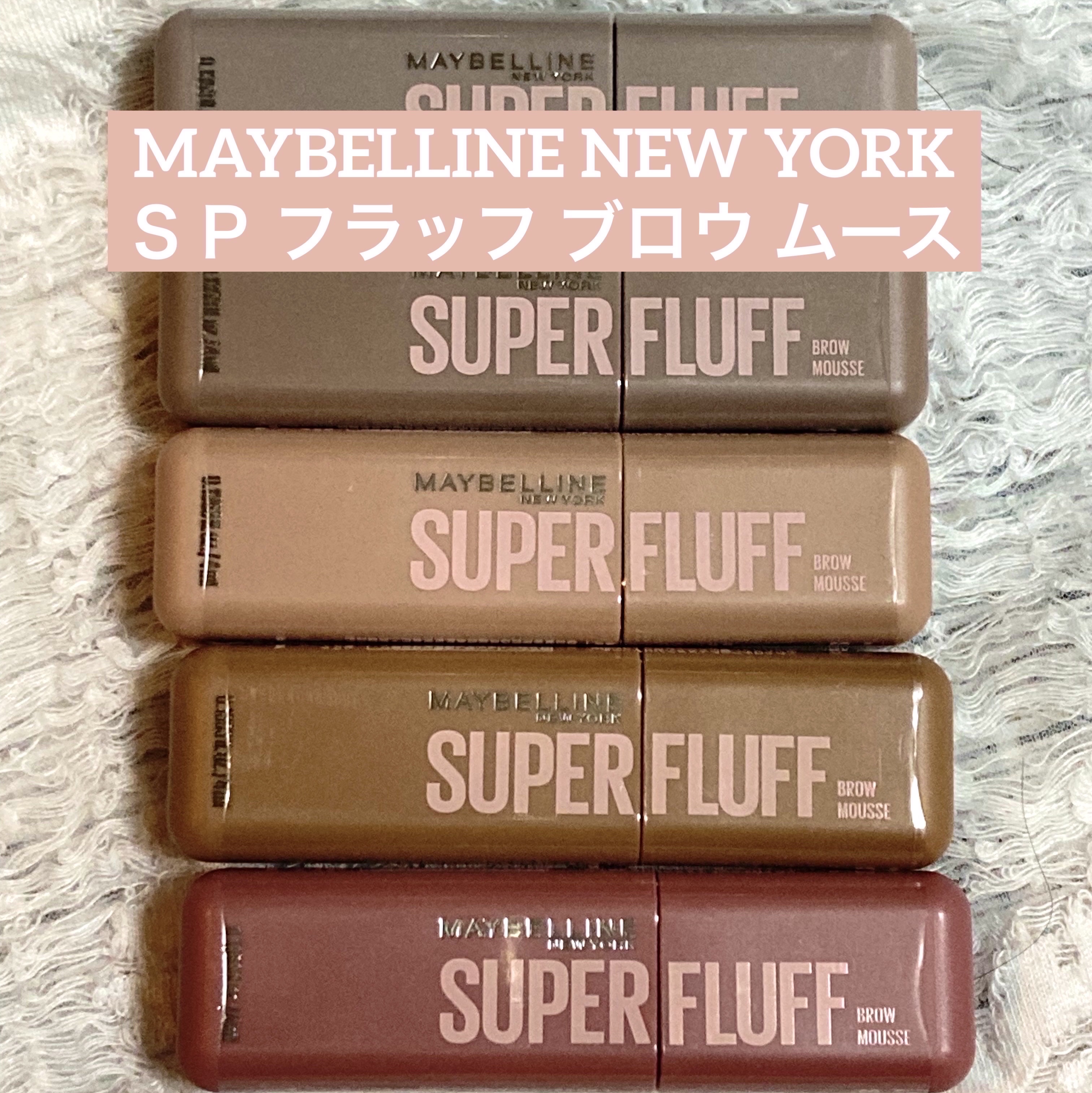 ＳＰ フラッフ ブロウ ムース/MAYBELLINE NEW YORK/眉マスカラを使ったクチコミ（1枚目）