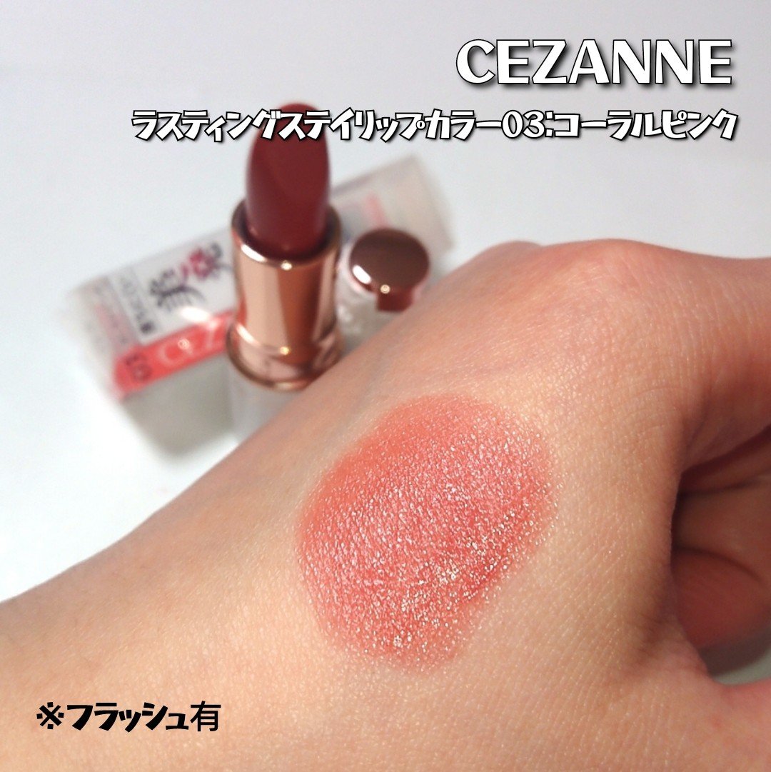 ラスティングステイリップカラー/CEZANNE/口紅・グロス・リップライナー・リップケアを使ったクチコミ（3枚目）