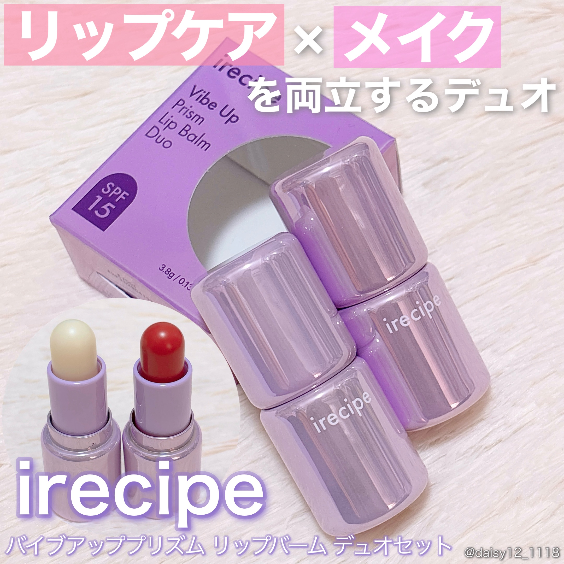 バイブアップライン リップバーム デュオセット/irecipe/メイクアップキットを使ったクチコミ（1枚目）