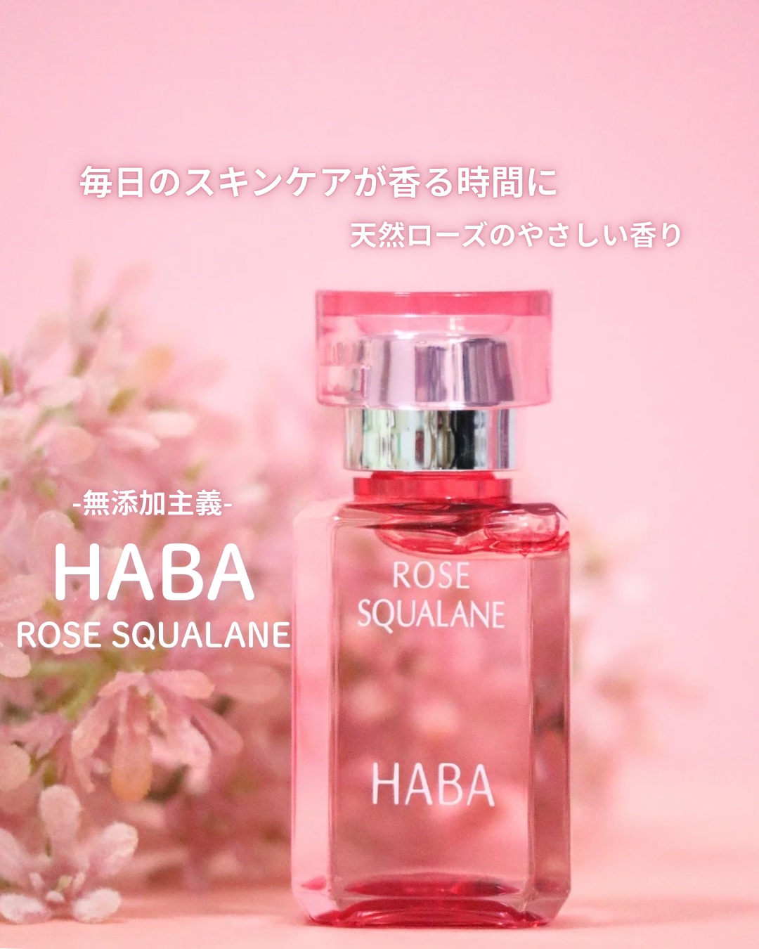 ローズスクワラン/HABA/フェイスオイルを使ったクチコミ（1枚目）