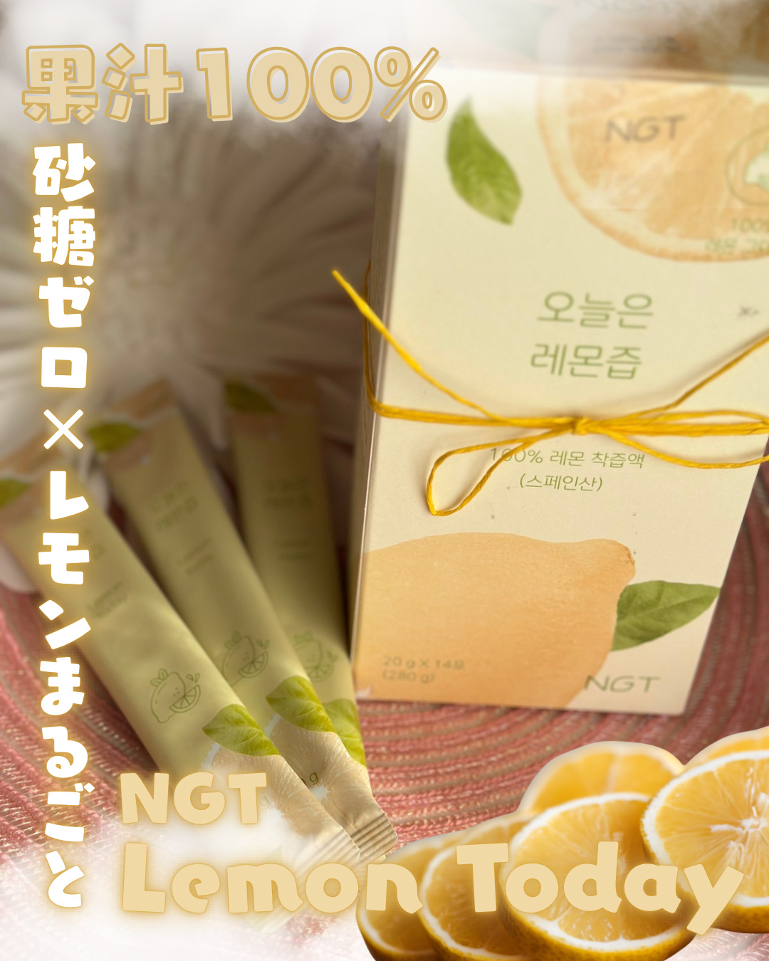 レモントゥデイ/NGT/美容サプリメントを使ったクチコミ（1枚目）