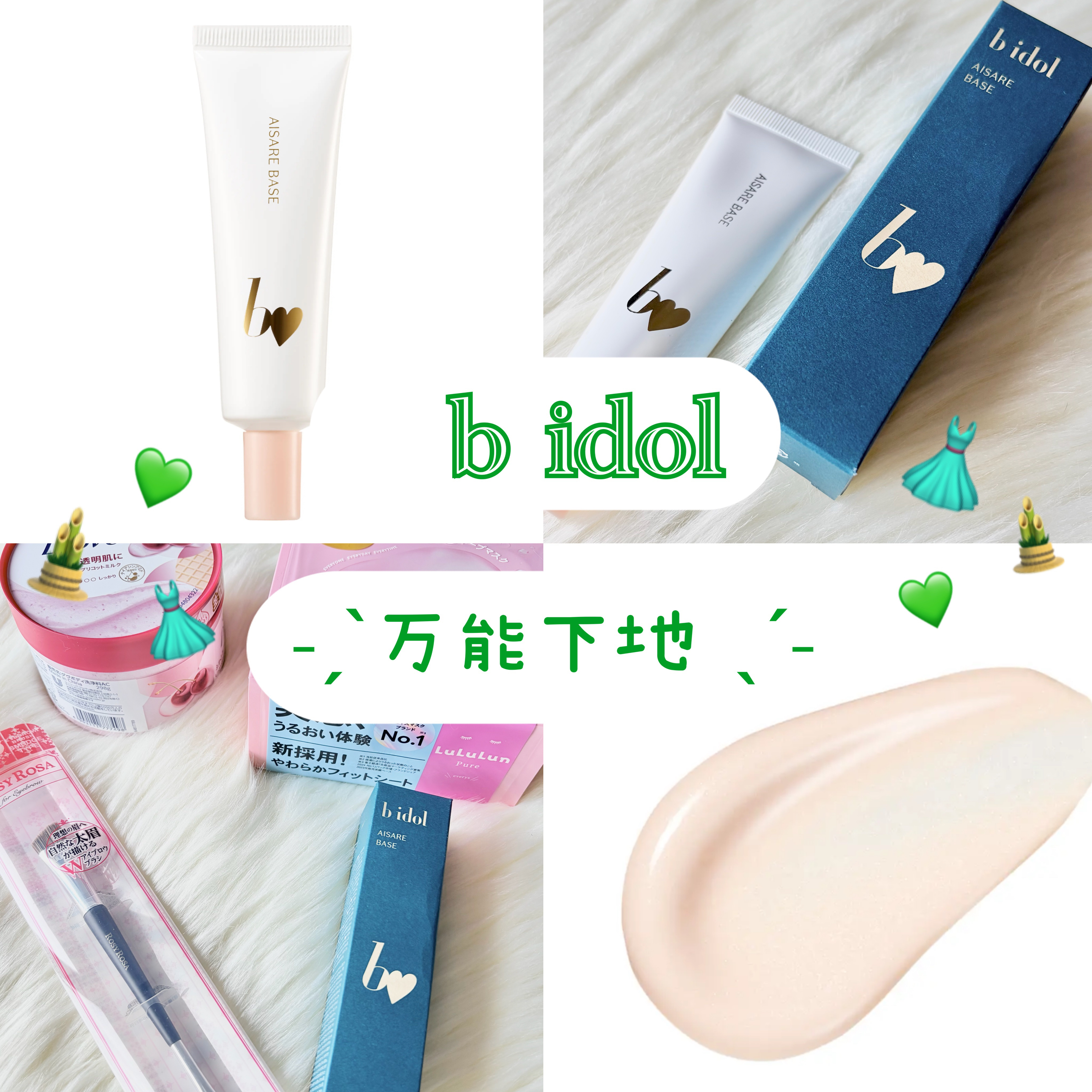 𓊈 b idol 愛されベース 𓊉ᝰ✍︎꙳⋆ 

アカリンこと吉田朱里さんが
プロデュースしている下地を購入しました 🛒🍀

83%が美容液でできているみたいです 🌟

ベージュ系の色味がついていますが
肌に伸ばすと色味はそんなに