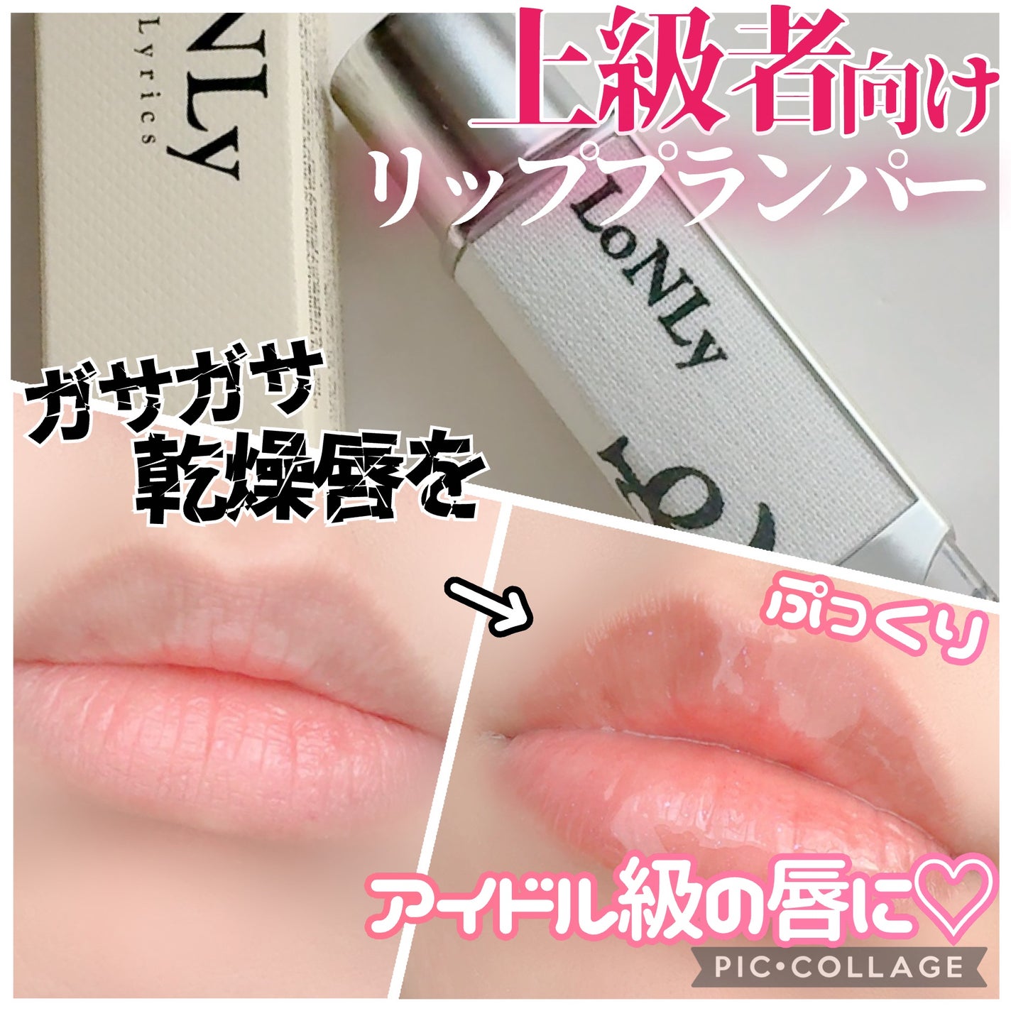 フレイムライトリッププランパー/LoNLy /リッププランパーを使ったクチコミ(1枚目)