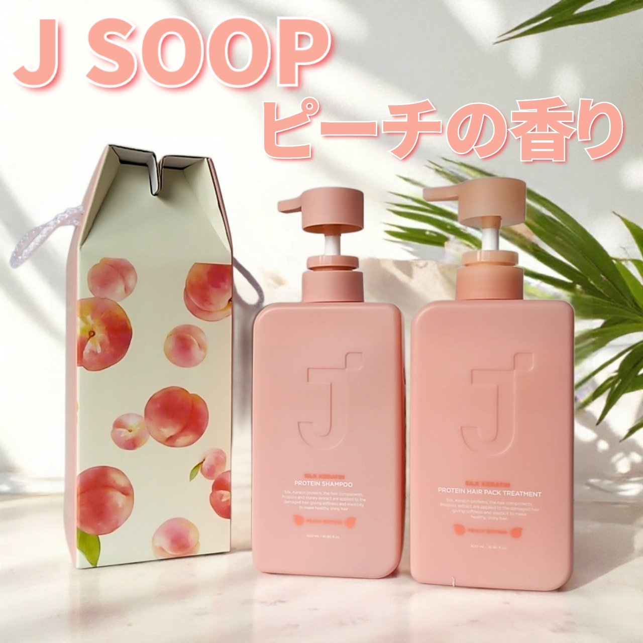 シルクケラチンプロテインシャンプー/トリートメント ピーチエディション/JSOOP/市販シャンプーを使ったクチコミ（1枚目）