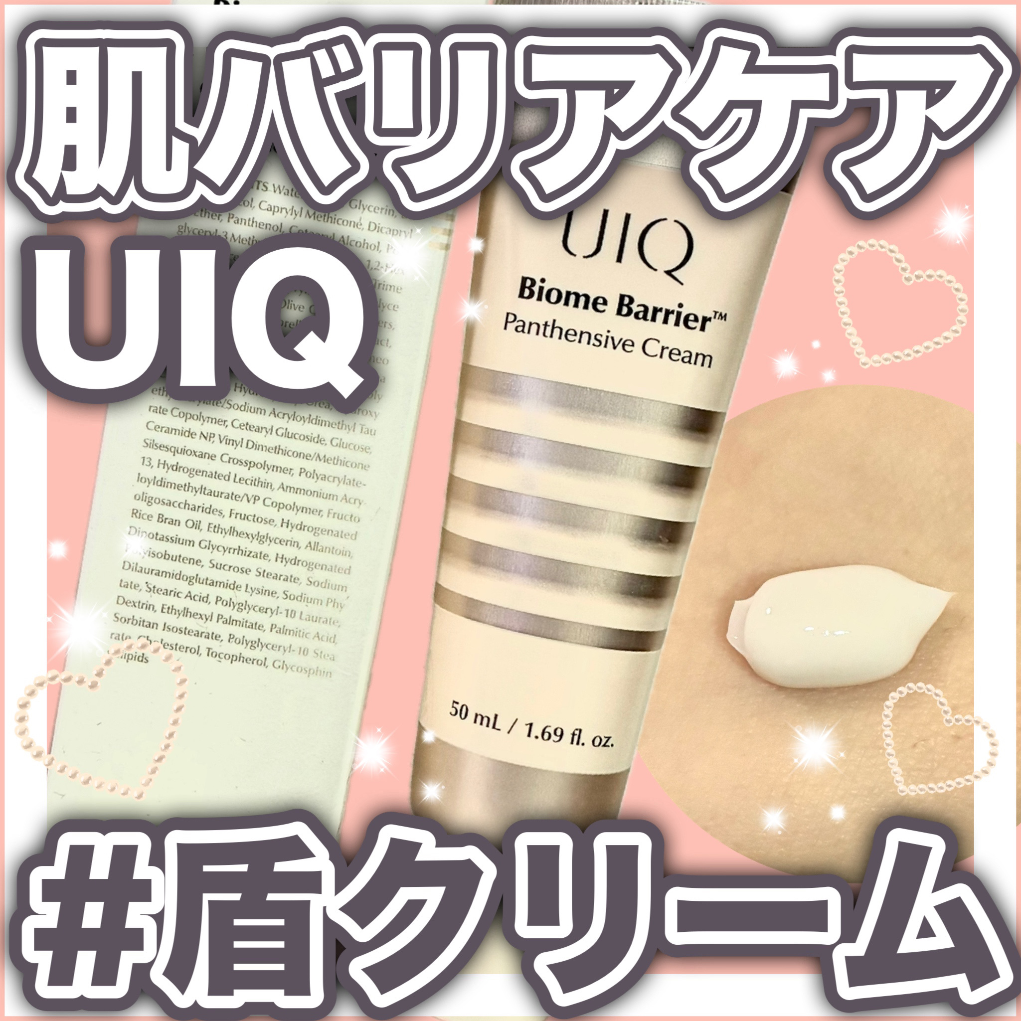 バイオームバリアパンテンシブクリーム/UIQ/フェイスクリームを使ったクチコミ（1枚目）