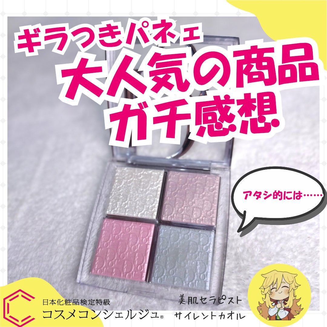 バックステージ グロウ マキシマイザー パレット/Dior/ハイライトを使ったクチコミ(1枚目)