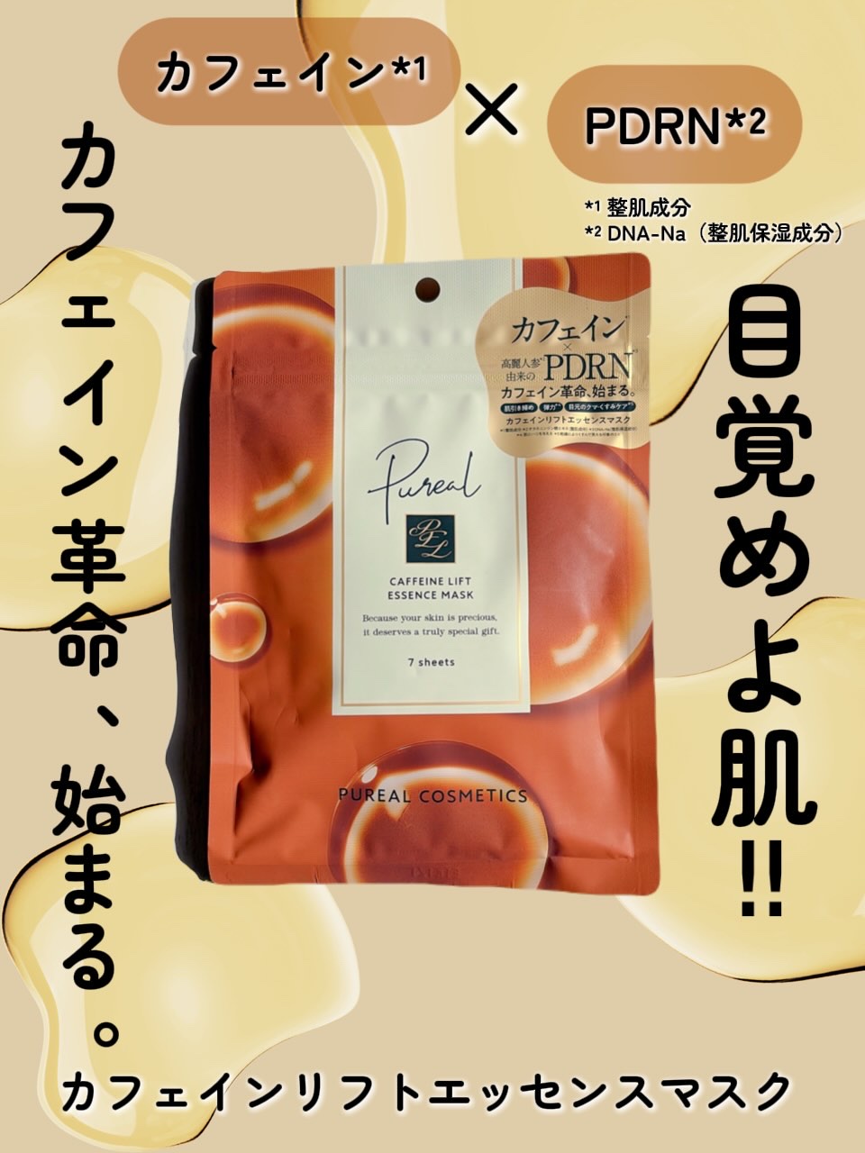 カフェインリフトエッセンスマスク/ピュレア/シートマスク・パックを使ったクチコミ（1枚目）