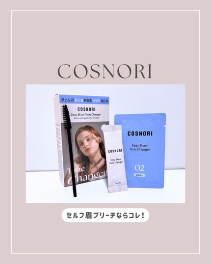 イージーブロウトーンチェンジャー/COSNORI/その他アイブロウを使ったクチコミ(1枚目)
