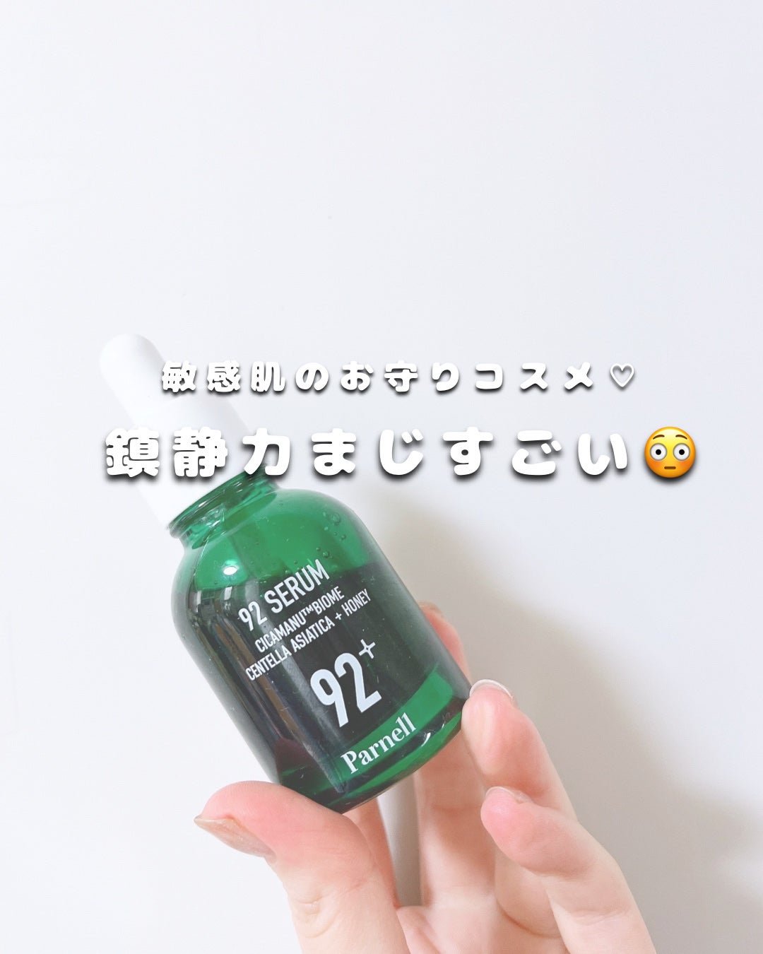 シカマヌ 92セラム/parnell/美容液を使ったクチコミ(1枚目)