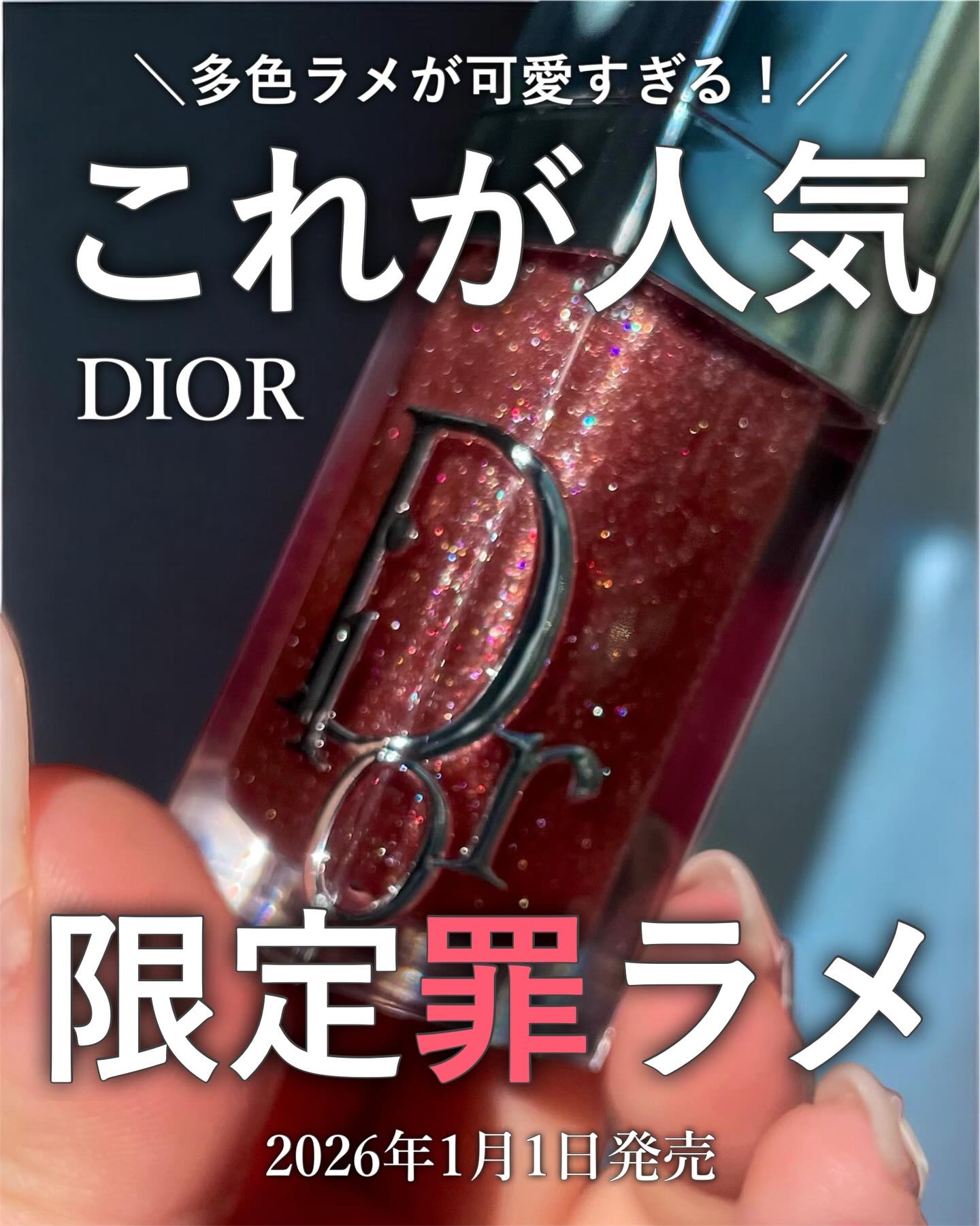 ディオール アディクト リップ グロウ オイル/Dior/リップオイルを使ったクチコミ（1枚目）