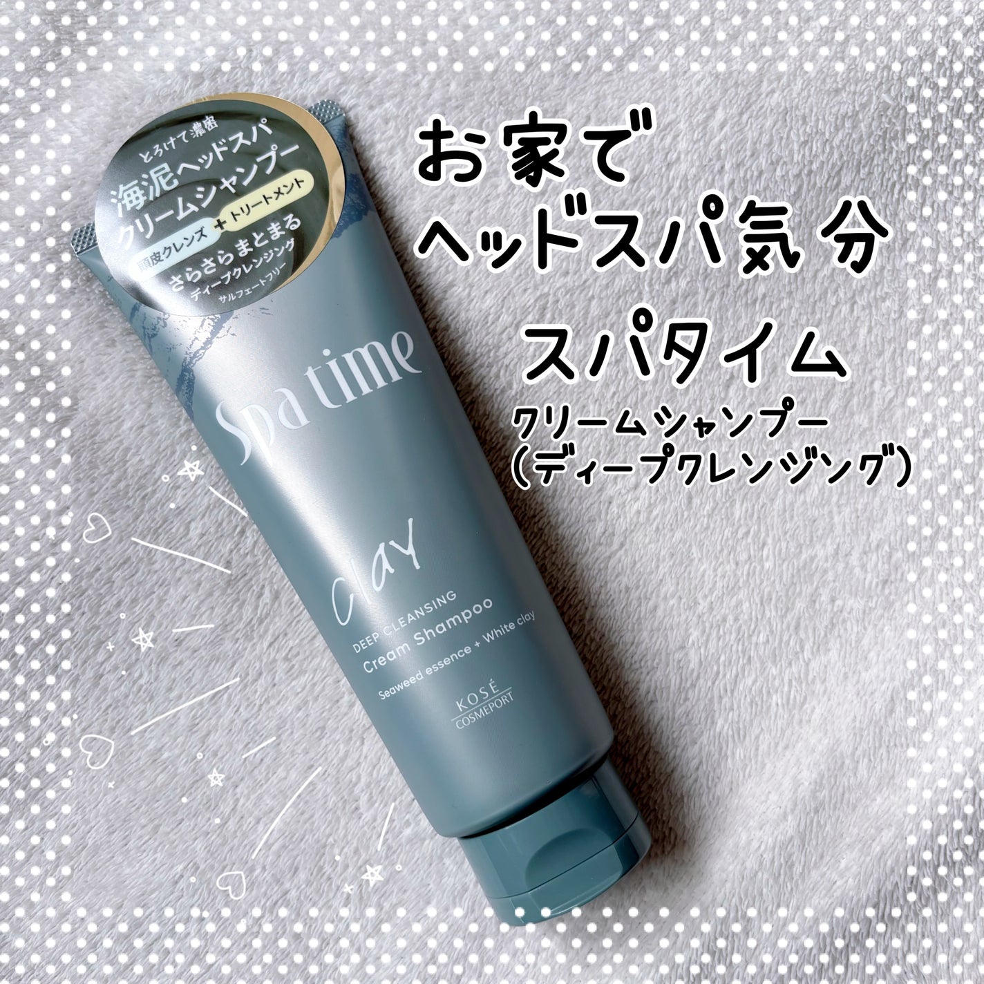 スパタイム クリームシャンプー (ディープクレンジング)/Spa time/市販シャンプーを使ったクチコミ(1枚目)