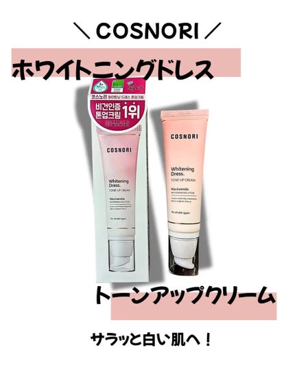 ホワイトニングドレストーンアップクリーム/COSNORI/化粧下地を使ったクチコミ(1枚目)