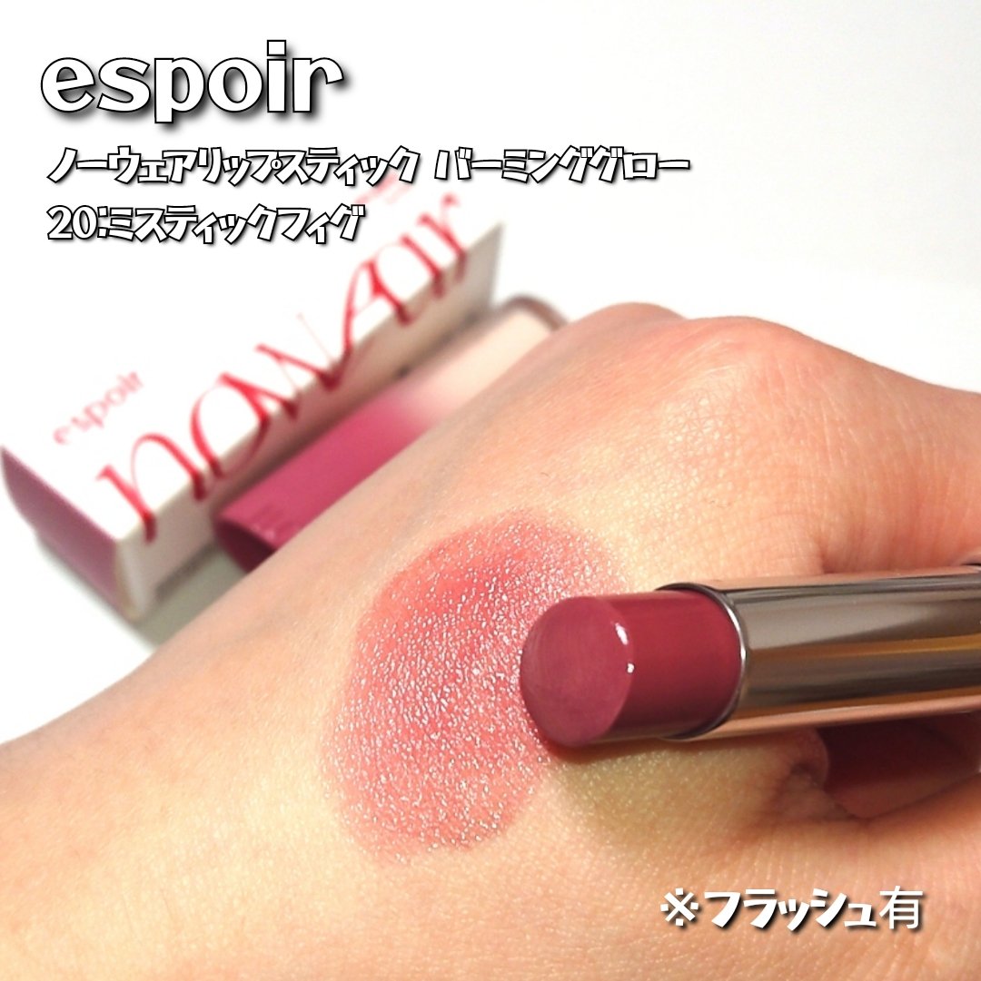 ノーウェアリップスティックバーミンググロー/espoir/口紅を使ったクチコミ（3枚目）