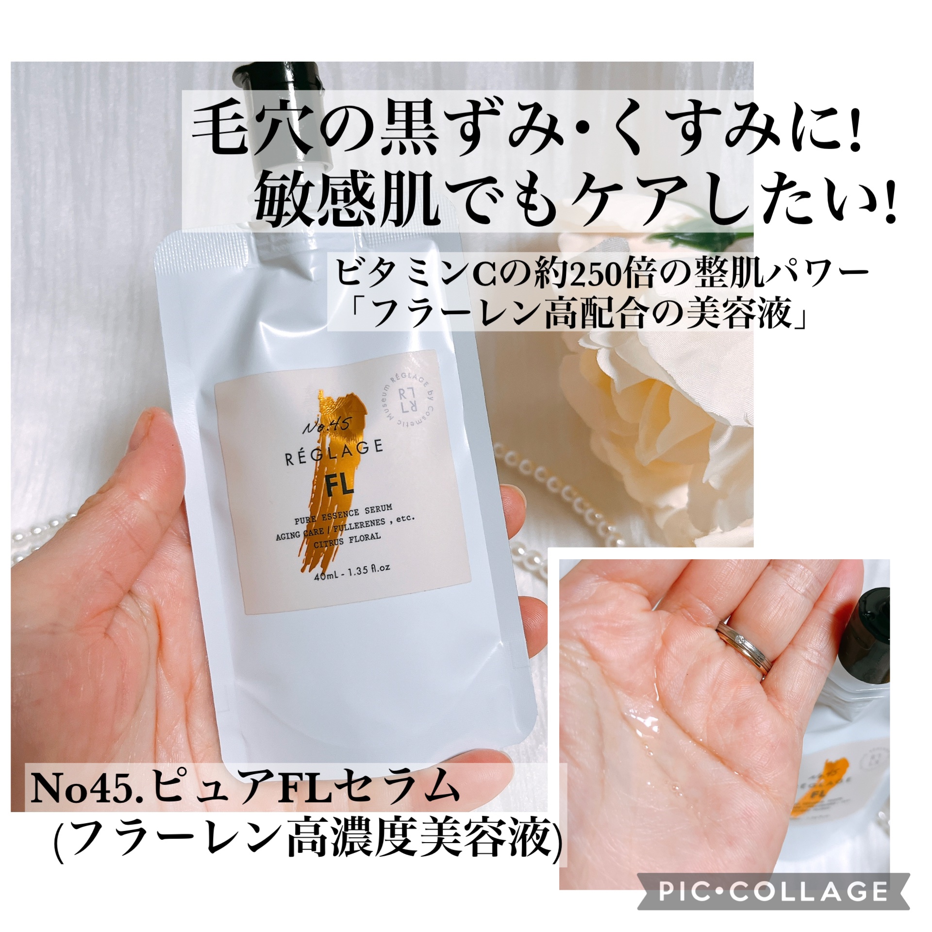 No.45 ピュアFL セラム 無香料/REGLAGE/美容液を使ったクチコミ（1枚目）