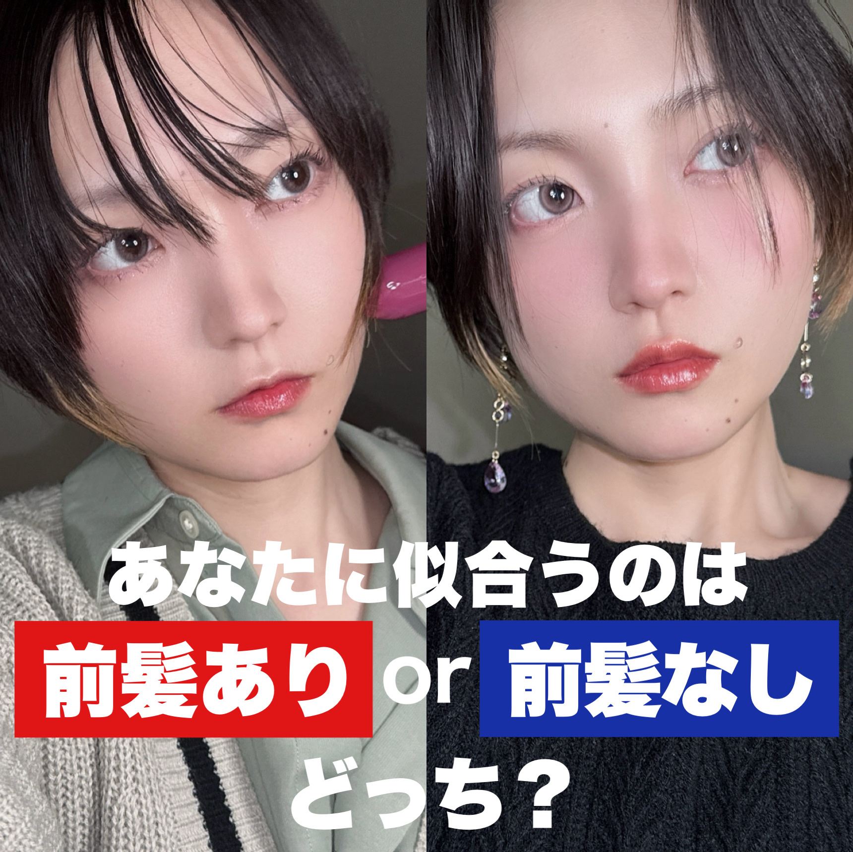 Me&Her ミルキィグロスジェルのクチコミ「あなたに似合うのは前髪ありorなし？髪型似合わせ診断！



新しい年を迎えるということで
前.....」（1枚目）