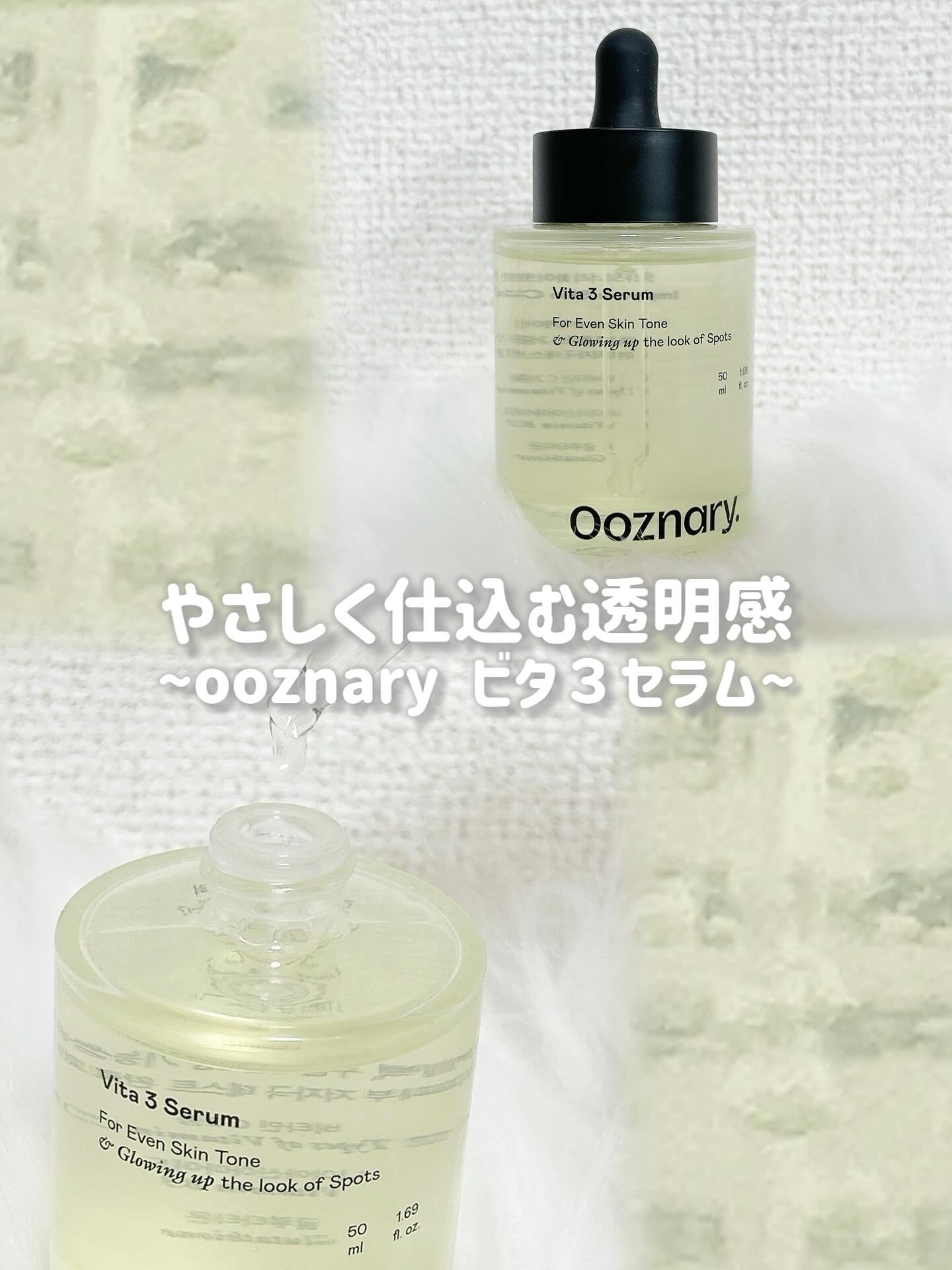 ビタ3セラム/オーズナリー/美容液を使ったクチコミ（1枚目）